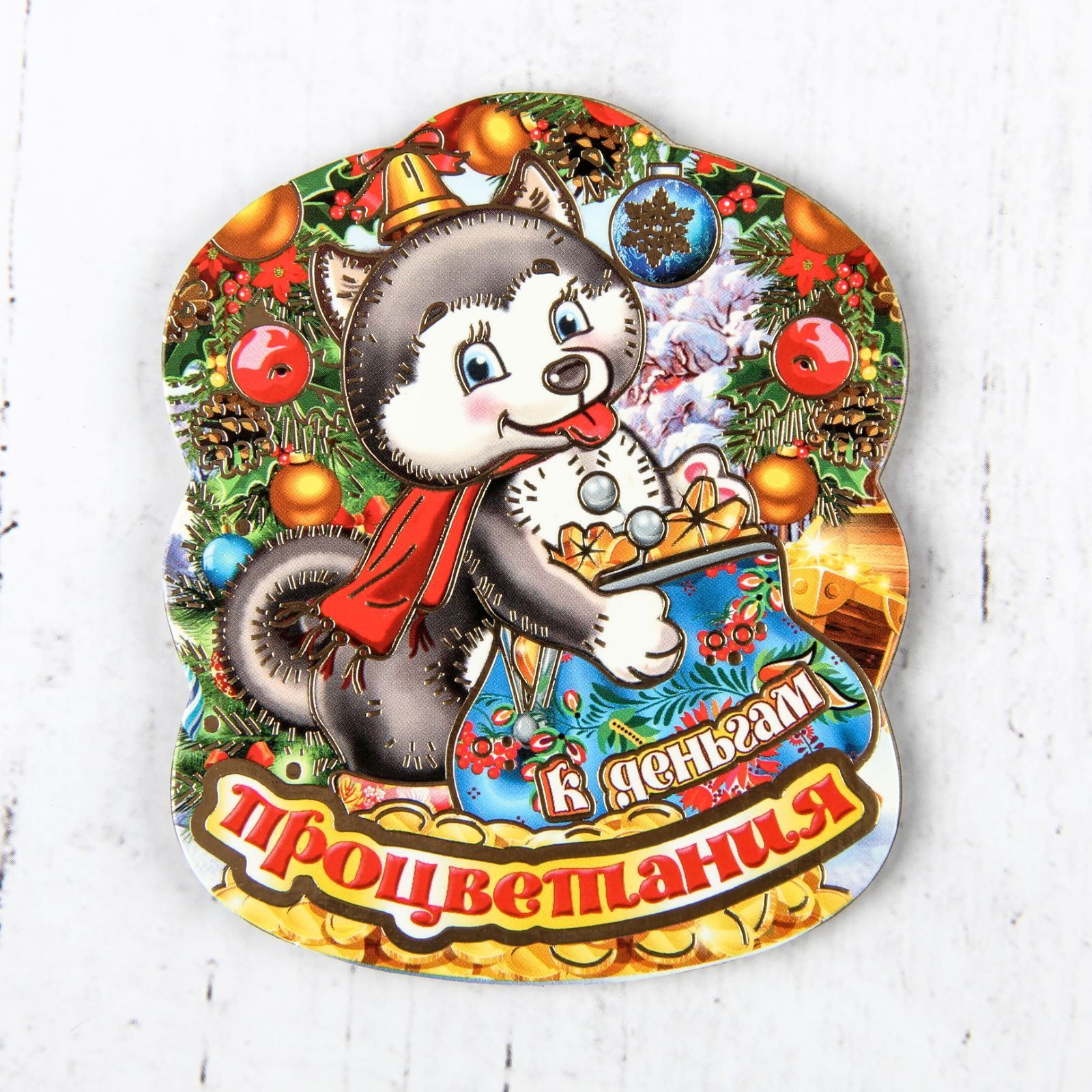 Магнит Sima-land Новогодний. 2018, 9 х 7,5 см. 25324342532434 Магнит Sima-land Новогодний. 2018, 9 х 7,5 см. 25324342532434Порадуйте родных и близких оригинальным сувениром: преподнесите в подарок магнит. С ним даже самый серьезный человек почувствует себя ребенком, ожидающим чудо! Прикрепите его к любой металлической поверхности, и он удержит на виду важные записки, любовные послания или просто список продуктов.Создайте праздничное настроение, и оно останется с вами на весь год.