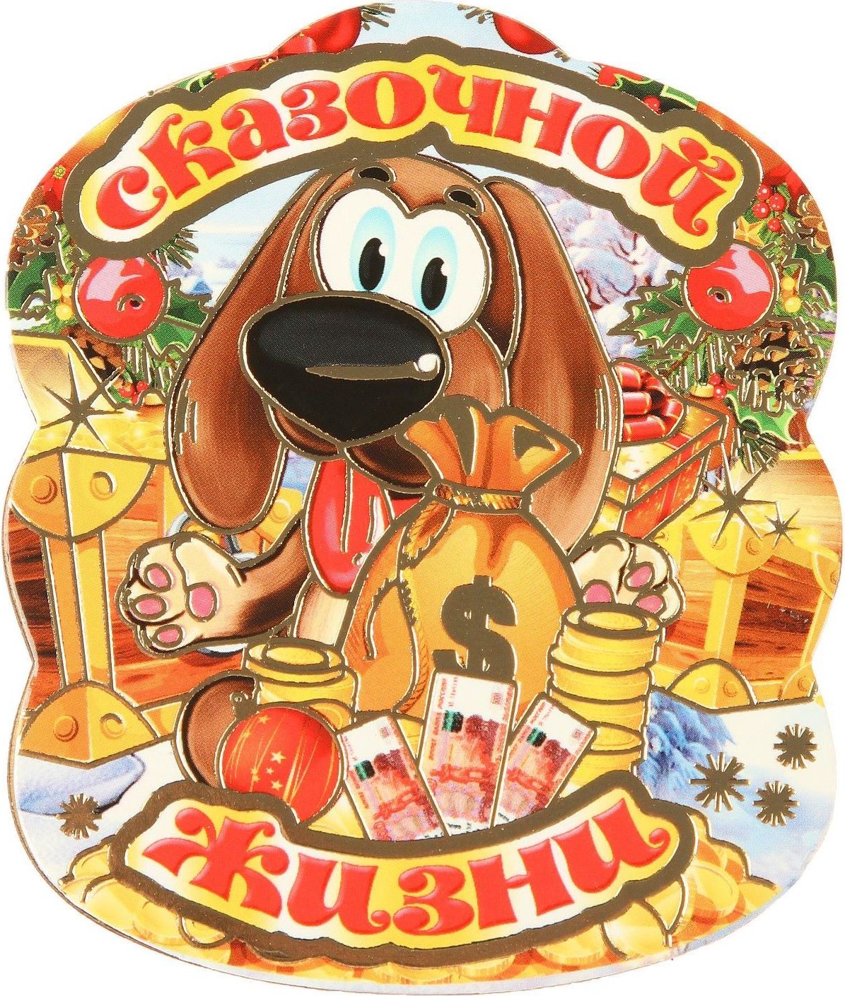 Магнит Sima-land Новогодний. 2018, 9,5 х 7,5 см. 25943202594320 Магнит Sima-land Новогодний. 2018, 9,5 х 7,5 см. 25943202594320Порадуйте родных и близких оригинальным сувениром: преподнесите в подарок магнит. С ним даже самый серьезный человек почувствует себя ребенком, ожидающим чудо! Прикрепите его к любой металлической поверхности, и он удержит на виду важные записки, любовные послания или просто список продуктов.Создайте праздничное настроение, и оно останется с вами на весь год.
