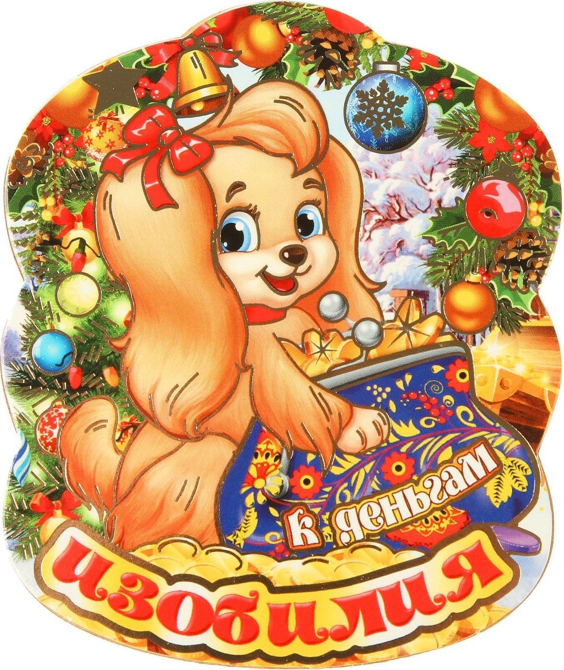 Магнит Sima-land Новогодний. 2018, 9,5 х 7,5 см. 25943212594321 Магнит Sima-land Новогодний. 2018, 9,5 х 7,5 см. 25943212594321Порадуйте родных и близких оригинальным сувениром: преподнесите в подарок магнит. С ним даже самый серьезный человек почувствует себя ребенком, ожидающим чудо! Прикрепите его к любой металлической поверхности, и он удержит на виду важные записки, любовные послания или просто список продуктов.Создайте праздничное настроение, и оно останется с вами на весь год.