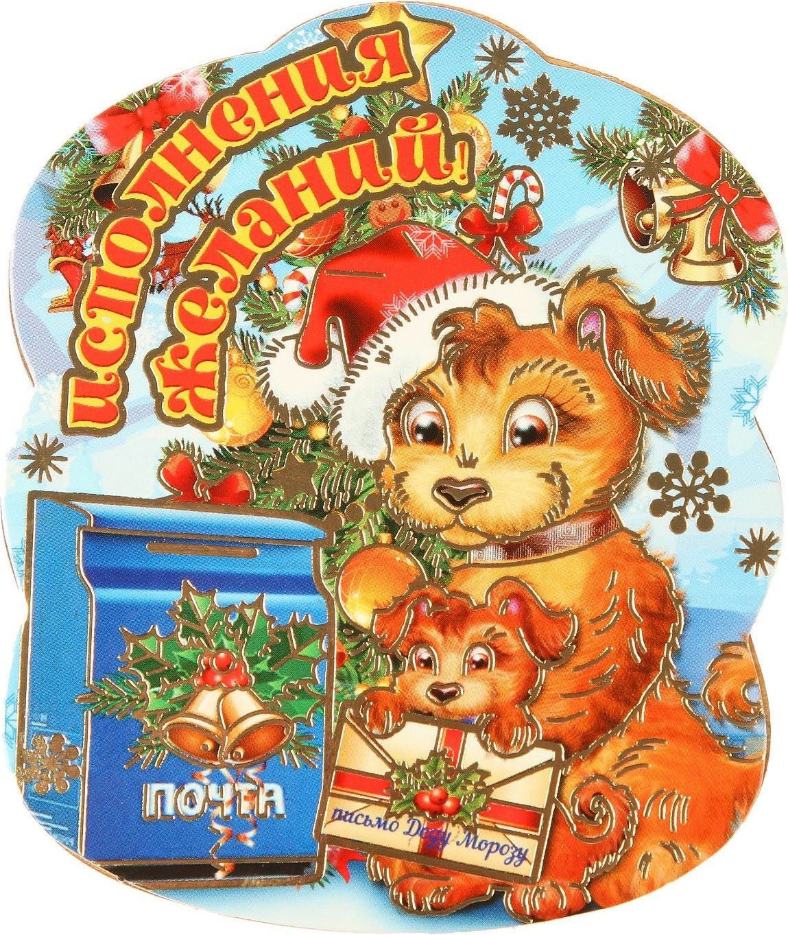 Магнит Sima-land Новогодний. 2018, 9,5 х 7,5 см. 25943242594324 Магнит Sima-land Новогодний. 2018, 9,5 х 7,5 см. 25943242594324Порадуйте родных и близких оригинальным сувениром: преподнесите в подарок магнит. С ним даже самый серьезный человек почувствует себя ребенком, ожидающим чудо! Прикрепите его к любой металлической поверхности, и он удержит на виду важные записки, любовные послания или просто список продуктов.Создайте праздничное настроение, и оно останется с вами на весь год.