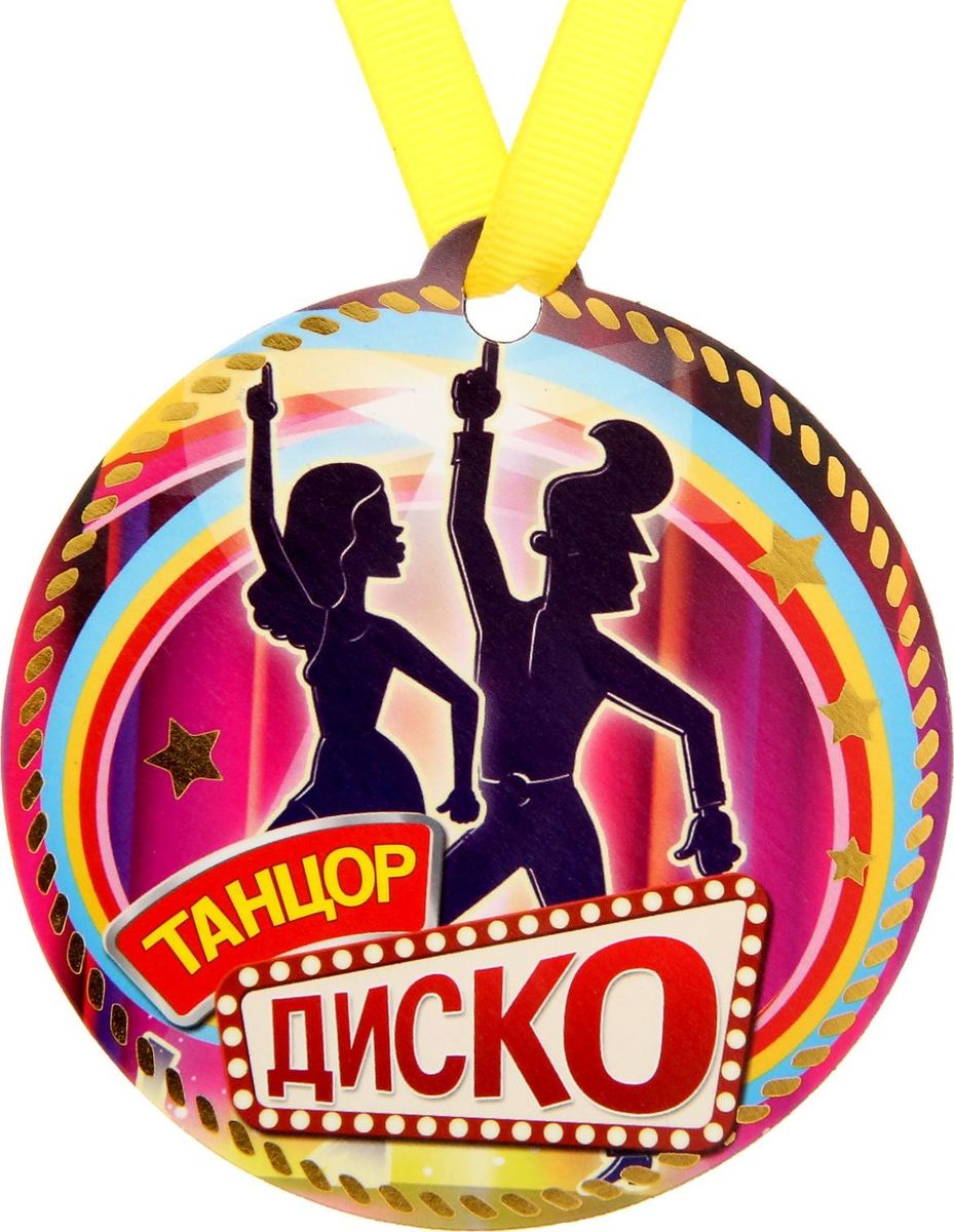 Медаль-магнит сувенирная Танцор диско, 8,5 х 9,2 см1221707 Медаль-магнит сувенирная Танцор диско, 8,5 х 9,2 см1221707Медаль-магнит — чудесный памятный сувенир. Медаль дополнена яркой лентой, благодаря которой её сразу же можно надеть на счастливого адресата. После торжества магнит легко разместить на любой металлической поверхности, например на холодильнике, где почётная награда будет радовать вас каждый день и не останется незамеченной. Медаль преподносится на красочной подложке, где написаны тёплые слова в адрес награждаемого.