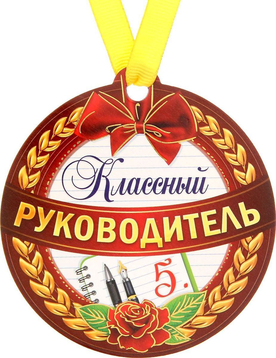Медаль-магнит сувенирная Классный руководитель, 8,5 х 9,2 см1221710 Медаль-магнит сувенирная Классный руководитель, 8,5 х 9,2 см1221710Медаль-магнит — чудесный памятный сувенир. Медаль дополнена яркой лентой, благодаря которой её сразу же можно надеть на счастливого адресата. После торжества магнит легко разместить на любой металлической поверхности, например на холодильнике, где почётная награда будет радовать вас каждый день и не останется незамеченной. Медаль преподносится на красочной подложке, где написаны тёплые слова в адрес награждаемого.