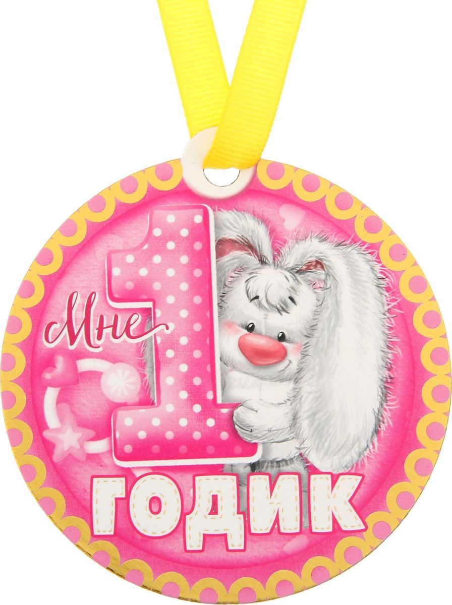 Медаль-магнит сувенирная Мне 1 годик, для девочки, 8,5 х 9,2 см1221716 Медаль-магнит сувенирная Мне 1 годик, для девочки, 8,5 х 9,2 см1221716Медаль-магнит — чудесный памятный сувенир. Медаль дополнена яркой лентой, благодаря которой её сразу же можно надеть на счастливого адресата. После торжества магнит легко разместить на любой металлической поверхности, например на холодильнике, где почётная награда будет радовать вас каждый день и не останется незамеченной.Медаль преподносится на красочной подложке, где написаны тёплые слова в адрес награждаемого.