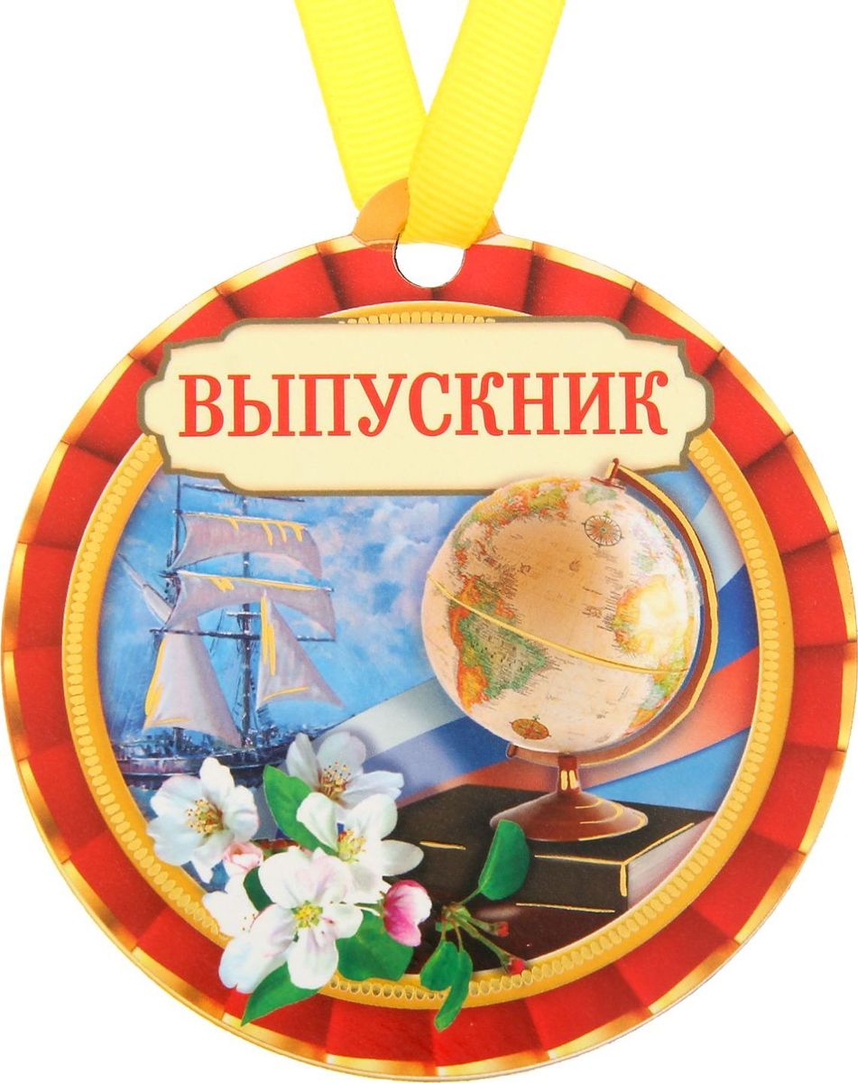 Медаль-магнит сувенирная Выпускник, 8,5 х 9,2 см. 12217231221723 Медаль-магнит сувенирная Выпускник, 8,5 х 9,2 см. 12217231221723Медаль-магнит — чудесный памятный сувенир. Медаль дополнена яркой лентой, благодаря которой её сразу же можно надеть на счастливого адресата. После торжества магнит легко разместить на любой металлической поверхности, например на холодильнике, где почётная награда будет радовать вас каждый день и не останется незамеченной. Медаль преподносится на красочной подложке, где написаны тёплые слова в адрес награждаемого.