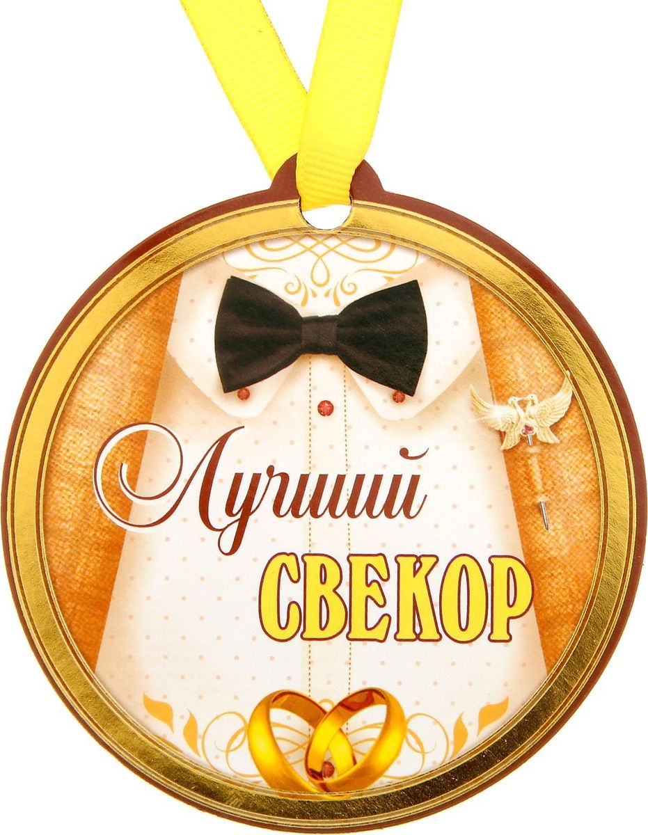 Медаль-магнит сувенирная Лучший свекор, 8,5 х 9,2 см1221729 Медаль-магнит сувенирная Лучший свекор, 8,5 х 9,2 см1221729Медаль-магнит — чудесный памятный сувенир. Медаль дополнена яркой лентой, благодаря которой её сразу же можно надеть на счастливого адресата. После торжества магнит легко разместить на любой металлической поверхности, например на холодильнике, где почётная награда будет радовать вас каждый день и не останется незамеченной. Медаль преподносится на красочной подложке, где написаны тёплые слова в адрес награждаемого.