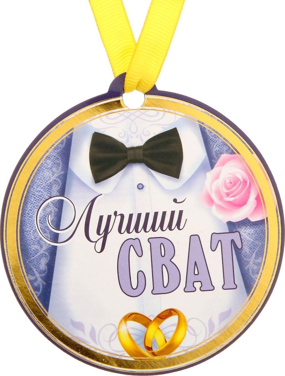 Медаль-магнит сувенирная Лучший сват, 8,5 х 9,2 см1221730 Медаль-магнит сувенирная Лучший сват, 8,5 х 9,2 см1221730Медаль-магнит — чудесный памятный сувенир. Медаль дополнена яркой лентой, благодаря которой её сразу же можно надеть на счастливого адресата. После торжества магнит легко разместить на любой металлической поверхности, например на холодильнике, где почётная награда будет радовать вас каждый день и не останется незамеченной. Медаль преподносится на красочной подложке, где написаны тёплые слова в адрес награждаемого.