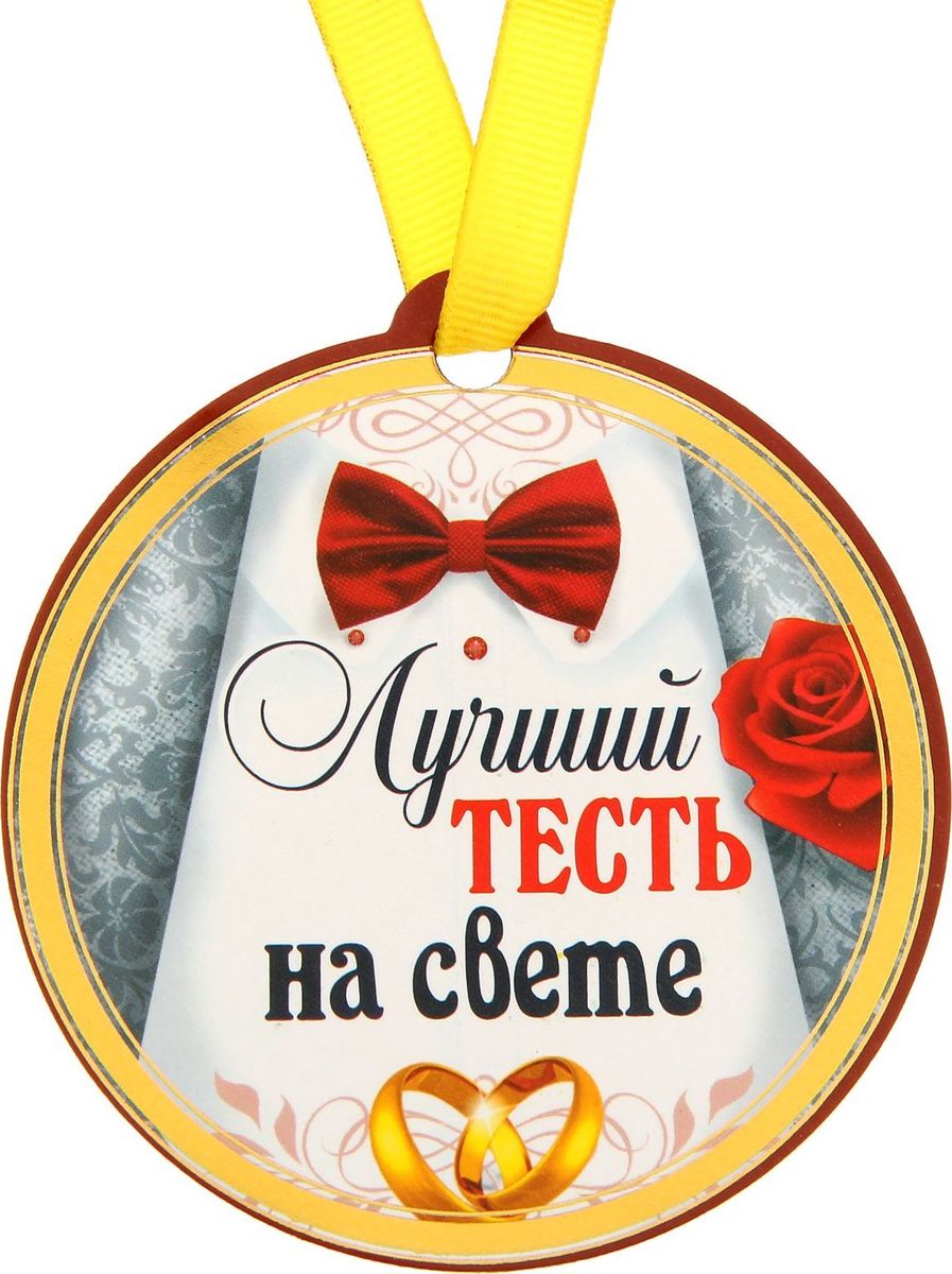 Медаль-магнит сувенирная Лучший тесть на свете, 8,5 х 9,2 см1221737 Медаль-магнит сувенирная Лучший тесть на свете, 8,5 х 9,2 см1221737Медаль-магнит — чудесный памятный сувенир. Медаль дополнена яркой лентой, благодаря которой её сразу же можно надеть на счастливого адресата. После торжества магнит легко разместить на любой металлической поверхности, например на холодильнике, где почётная награда будет радовать вас каждый день и не останется незамеченной. Медаль преподносится на красочной подложке, где написаны тёплые слова в адрес награждаемого.