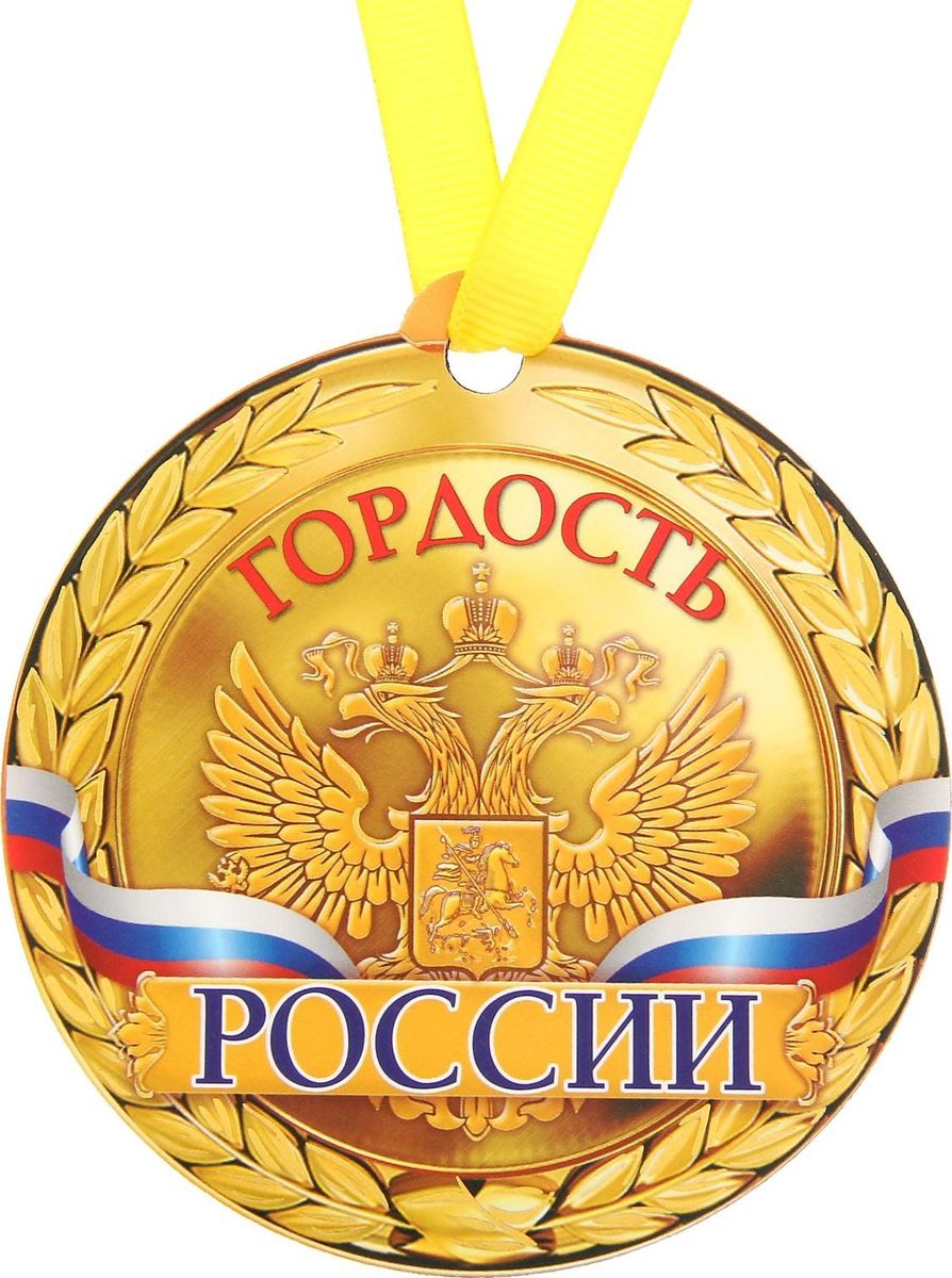 Медаль-магнит сувенирная Гордость России, 8,5 х 9,2 см1221744 Медаль-магнит сувенирная Гордость России, 8,5 х 9,2 см1221744Медаль-магнит — чудесный памятный сувенир. Медаль дополнена яркой лентой, благодаря которой ее сразу же можно надеть на счастливого адресата. После торжества магнит легко разместить на любой металлической поверхности, например на холодильнике, где почетная награда будет радовать вас каждый день и не останется незамеченной. Медаль преподносится на красочной подложке, где написаны теплые слова в адрес награждаемого.