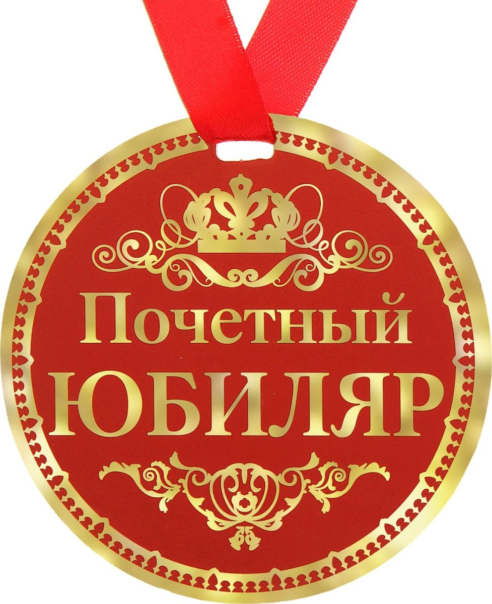 Медаль сувенирная Почетный юбиляр, диаметр 9 см122792 Медаль сувенирная Почетный юбиляр, диаметр 9 см122792Когда на носу торжественное событие, так хочется окружить себя яркими красками и счастливыми улыбками! Порадуйте своих близких и родных эффектной наградой. МедальПочетный юбиляр с ярким классическим дизайном изготовлена из плотного картона. На оборотной стороне медали нанесено теплое пожелание от чистого сердца для самого дорого человека. Порадуйте родных и близких эффектной наградой – покажите, как много они для Вас значат!