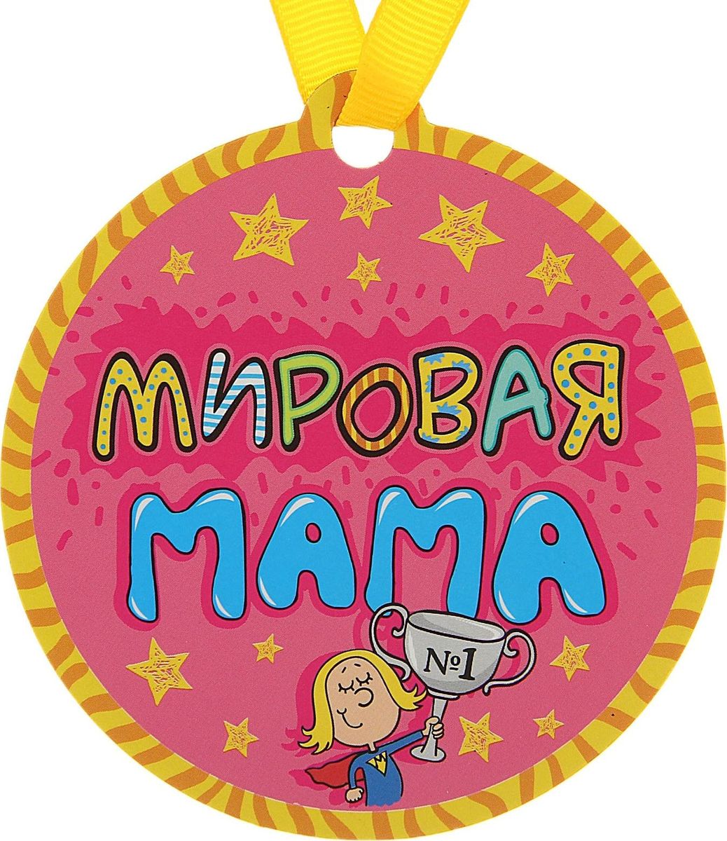 Медаль-магнит сувенирная Мировая мама, диаметр 8,5 см122975 Медаль-магнит сувенирная Мировая мама, диаметр 8,5 см122975Медаль на магните Мировая мама – веселая и оригинальная вещица, которая понравится любому. Это отличное приобретение для вас и замечательный подарок для ваших близких, друзей и знакомых. Идет в комплекте с лентой.