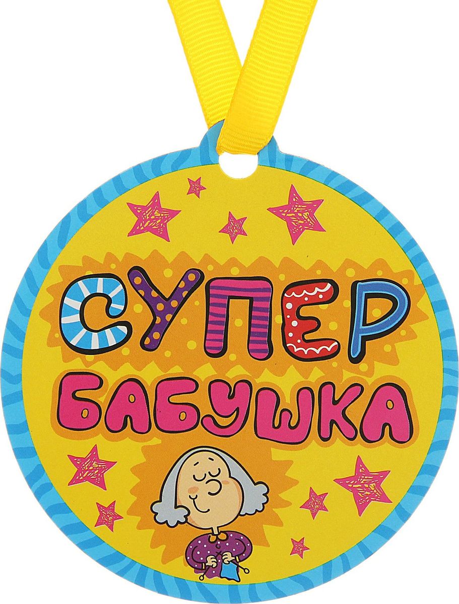 Медаль-магнит сувенирная Супер бабушка, диаметр 8,5 см122978 Медаль-магнит сувенирная Супер бабушка, диаметр 8,5 см122978Медаль на магните Супер бабушка – веселая и оригинальная вещица, которая понравится любому. Это отличное приобретение для вас и замечательный подарок для ваших близких, друзей и знакомых. Идет в комплекте с лентой.