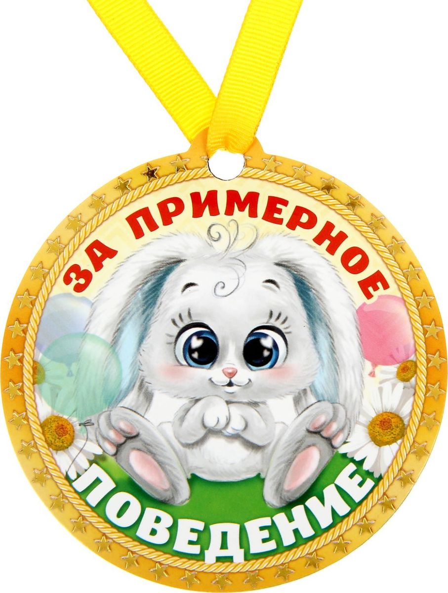Медаль-магнит сувенирная За примерное поведение, 8,5 х 9,2 см1500566 Медаль-магнит сувенирная За примерное поведение, 8,5 х 9,2 см1500566Медаль-магнит — чудесный памятный сувенир. Награда дополнена яркой лентой, благодаря которой её сразу же можно надеть на счастливого адресата. После торжества магнит легко разместить на любой металлической поверхности, например на холодильнике, где почётная награда будет радовать обладателя каждый день и не останется незамеченной. Медаль преподносится на красочной подложке, где написаны тёплые слова в адрес награждаемого.