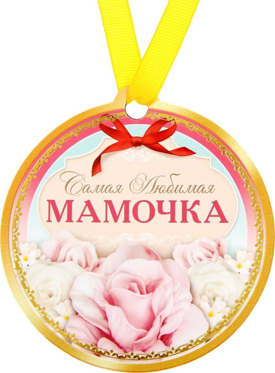 Медаль-магнит сувенирная Самая любимая мамочка, 8,5 х 9,2 см1500573 Медаль-магнит сувенирная Самая любимая мамочка, 8,5 х 9,2 см1500573Медаль-магнит — чудесный памятный сувенир. Награда дополнена яркой лентой, благодаря которой её сразу же можно надеть на счастливого адресата. После торжества магнит легко разместить на любой металлической поверхности, например на холодильнике, где почётная награда будет радовать обладателя каждый день и не останется незамеченной. Медаль преподносится на красочной подложке, где написаны тёплые слова в адрес награждаемого.