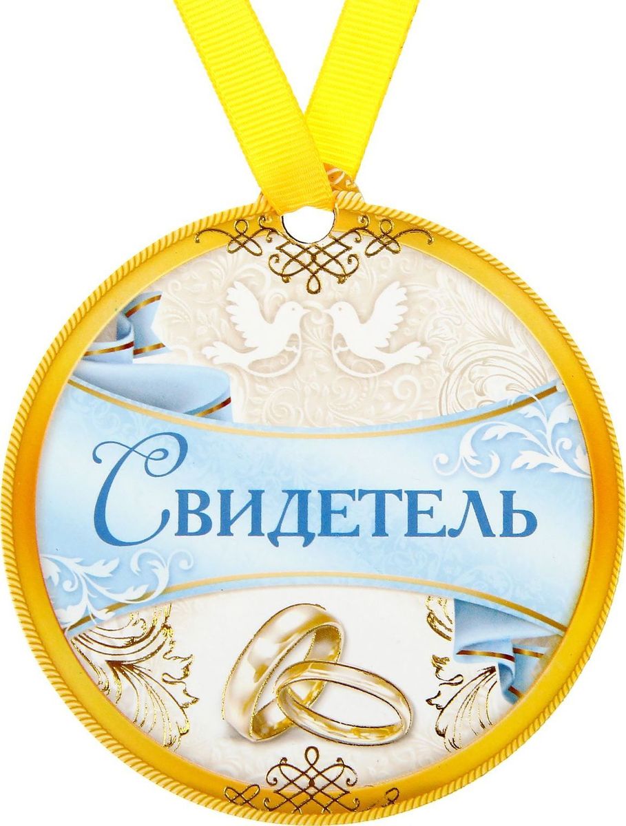 Медаль-магнит сувенирная Свидетель, 8,5 х 9,2 см1500580 Медаль-магнит сувенирная Свидетель, 8,5 х 9,2 см1500580Медаль-магнит — чудесный памятный сувенир. Награда дополнена яркой лентой, благодаря которой её сразу же можно надеть на счастливого адресата. После торжества магнит легко разместить на любой металлической поверхности, например на холодильнике, где почётная награда будет радовать обладателя каждый день и не останется незамеченной. Медаль преподносится на красочной подложке, где написаны тёплые слова в адрес награждаемого.