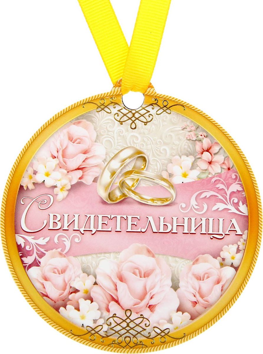 Медаль-магнит сувенирная Свидетельница, 8,5 х 9,2 см1500581 Медаль-магнит сувенирная Свидетельница, 8,5 х 9,2 см1500581Медаль-магнит — чудесный памятный сувенир. Награда дополнена яркой лентой, благодаря которой её сразу же можно надеть на счастливого адресата. После торжества магнит легко разместить на любой металлической поверхности, например на холодильнике, где почётная награда будет радовать обладателя каждый день и не останется незамеченной. Медаль преподносится на красочной подложке, где написаны тёплые слова в адрес награждаемого.