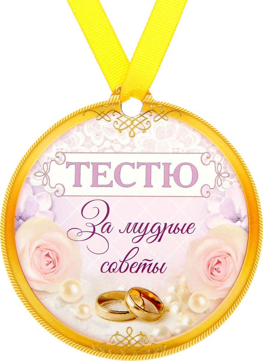 Медаль-магнит сувенирная Тестю за мудрые советы, 8,5 х 9,2 см1500582 Медаль-магнит сувенирная Тестю за мудрые советы, 8,5 х 9,2 см1500582Медаль-магнит — чудесный памятный сувенир. Награда дополнена яркой лентой, благодаря которой её сразу же можно надеть на счастливого адресата. После торжества магнит легко разместить на любой металлической поверхности, например на холодильнике, где почётная награда будет радовать обладателя каждый день и не останется незамеченной. Медаль преподносится на красочной подложке, где написаны тёплые слова в адрес награждаемого.