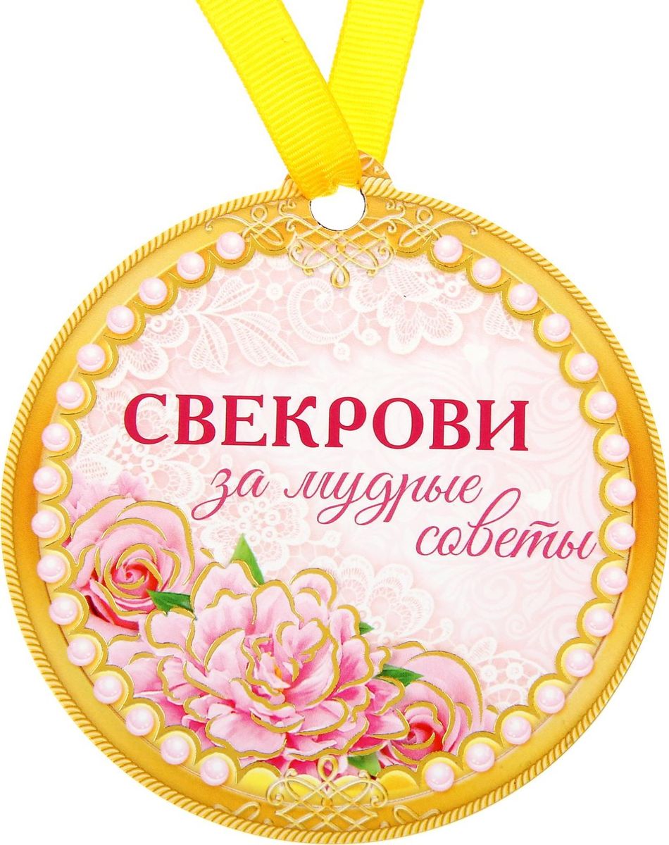Медаль-магнит сувенирная Свекрови за мудрые советы, 8,5 х 9,2 см1500590 Медаль-магнит сувенирная Свекрови за мудрые советы, 8,5 х 9,2 см1500590Медаль-магнит — чудесный памятный сувенир. Награда дополнена яркой лентой, благодаря которой её сразу же можно надеть на счастливого адресата. После торжества магнит легко разместить на любой металлической поверхности, например на холодильнике, где почётная награда будет радовать обладателя каждый день и не останется незамеченной. Медаль преподносится на красочной подложке, где написаны тёплые слова в адрес награждаемого.