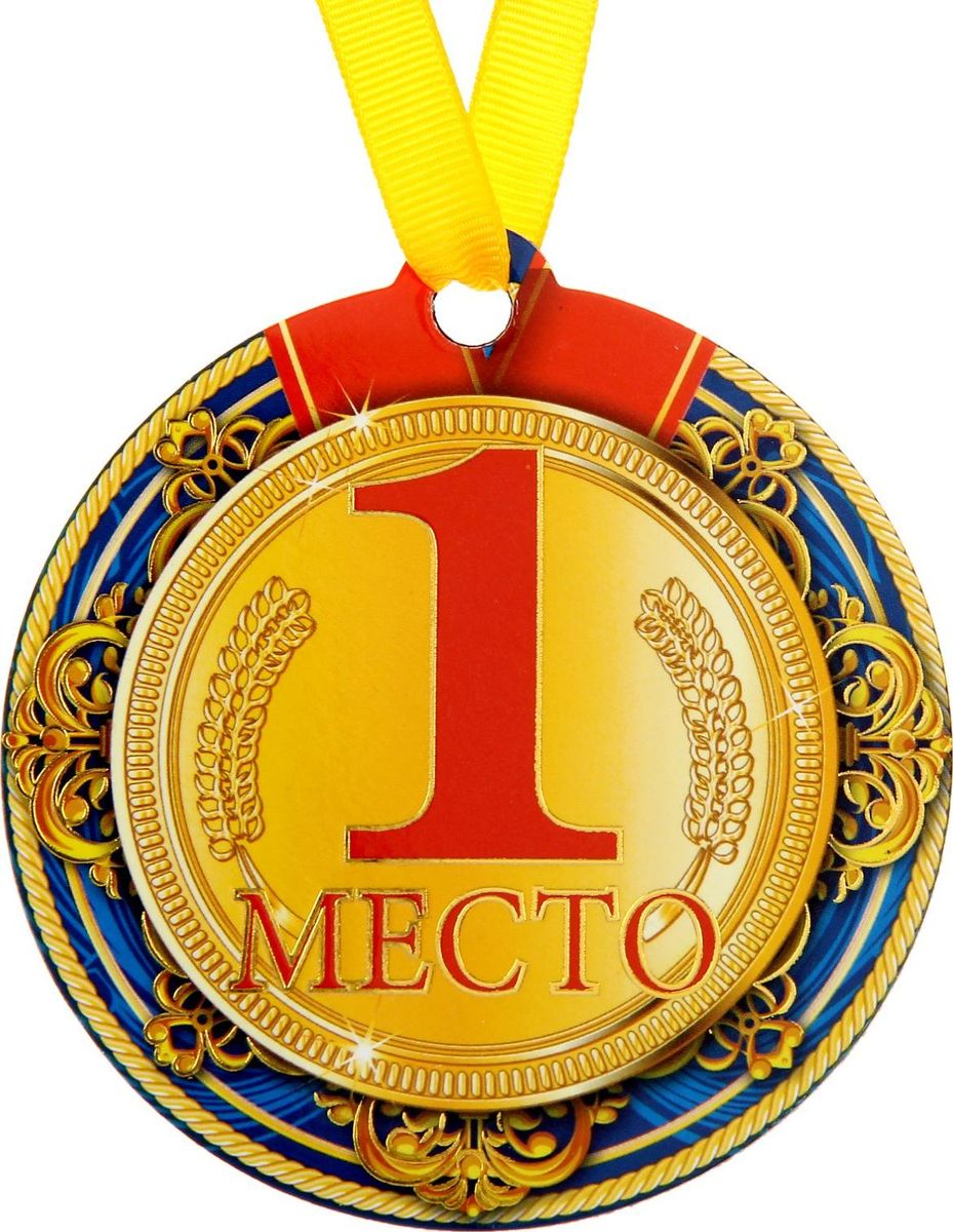 Медаль-магнит сувенирная 1 место, 8,5 х 9,2 см. 15005921500592 Медаль-магнит сувенирная 1 место, 8,5 х 9,2 см. 15005921500592Медаль-магнит — чудесный памятный сувенир. Награда дополнена яркой лентой, благодаря которой её сразу же можно надеть на счастливого адресата. После торжества магнит легко разместить на любой металлической поверхности, например на холодильнике, где почётная награда будет радовать обладателя каждый день и не останется незамеченной. Медаль преподносится на красочной подложке, где написаны тёплые слова в адрес награждаемого.