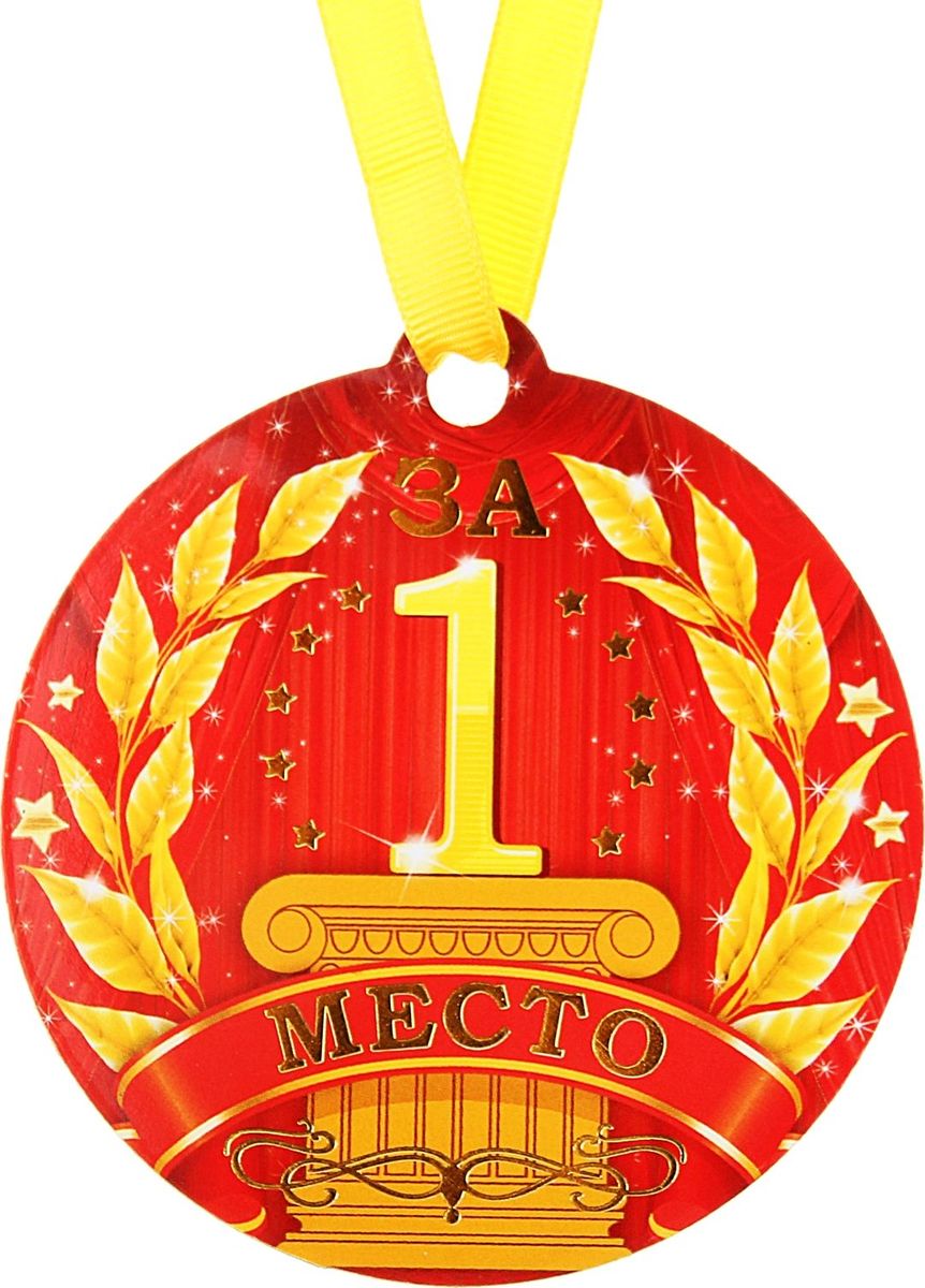 Медаль-магнит сувенирная За 1 место, 8,5 х 9,2 см163081 Медаль-магнит сувенирная За 1 место, 8,5 х 9,2 см163081Медаль на магните За 1 место – веселая и оригинальная вещица, которая понравится любому. Это отличное приобретение для вас и замечательный подарок для ваших близких, друзей и знакомых. Идет в комплекте с лентой.