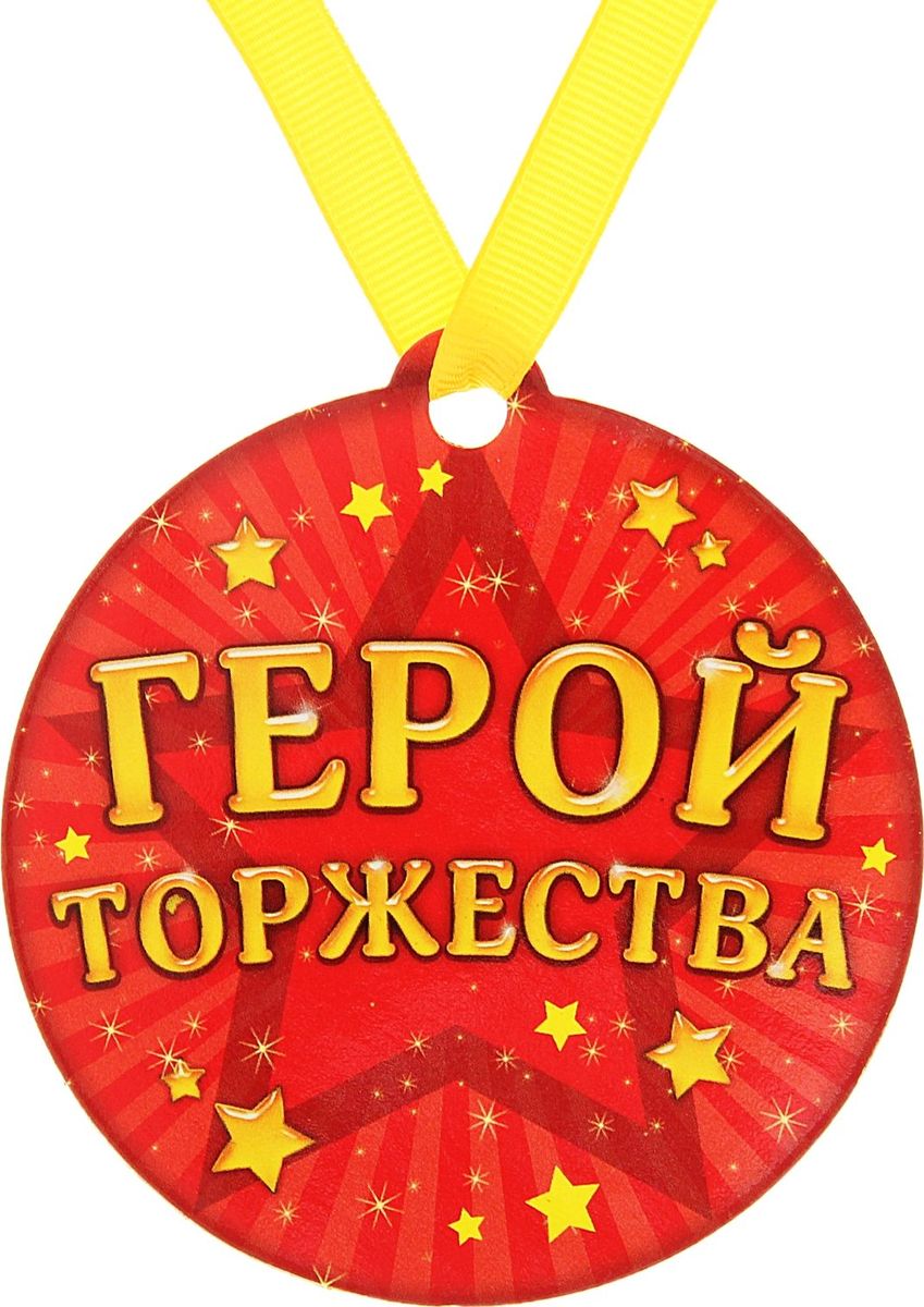 Медаль-магнит сувенирная Герой торжества, 8,5 х 9,2 см163089 Медаль-магнит сувенирная Герой торжества, 8,5 х 9,2 см163089Медаль на магните Герой торжества – веселая и оригинальная вещица, которая понравится любому. Это отличное приобретение для вас и замечательный подарок для ваших близких, друзей и знакомых. Идет в комплекте с лентой.