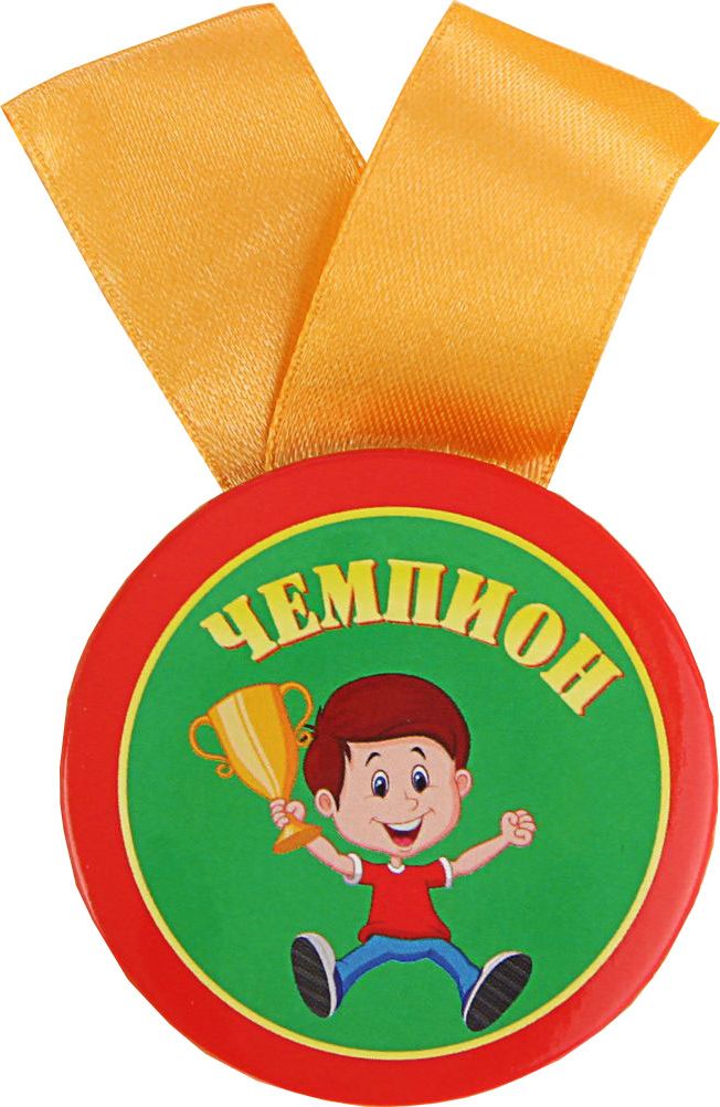Открытка-медаль сувенирная Миленд Чемпион1680003 Открытка-медаль сувенирная Миленд Чемпион1680003Невозможно представить нашу жизнь без праздников! Мы всегда ждём их и предвкушаем, обдумываем, как проведём памятный день, тщательно выбираем подарки и аксессуары, ведь именно они создают и поддерживают торжественный настрой. Это отличный выбор, который привнесёт атмосферу праздника в ваш дом!