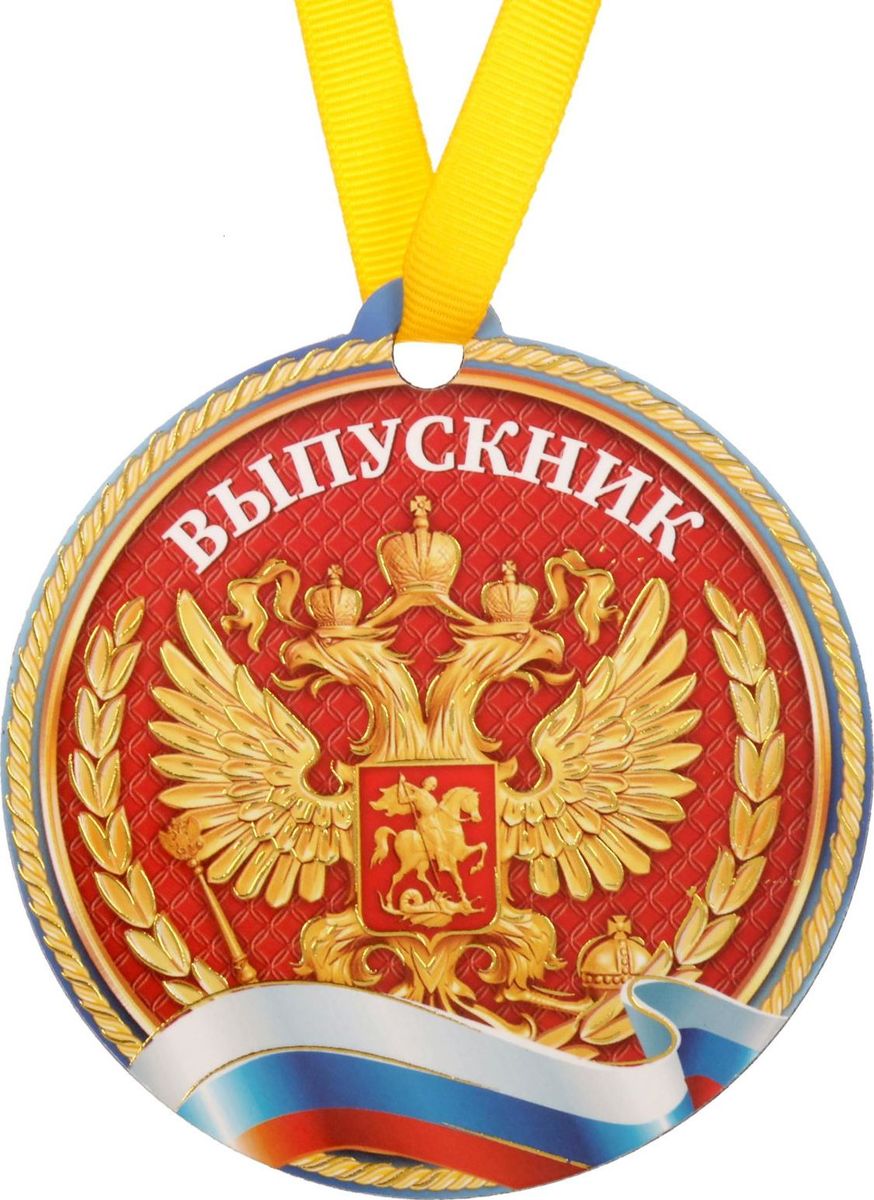 Медаль-магнит сувенирная Выпускник РФ, 8,5 х 9 см1865333 Медаль-магнит сувенирная Выпускник РФ, 8,5 х 9 см1865333Медаль-магнит — чудесный памятный сувенир. Медаль дополнена яркой лентой, благодаря которой её сразу же можно надеть на счастливого адресата. После торжества магнит легко разместить на любой металлической поверхности, например на холодильнике, где почётная награда будет радовать вас каждый день и не останется незамеченной. Медаль преподносится на красочной подложке.