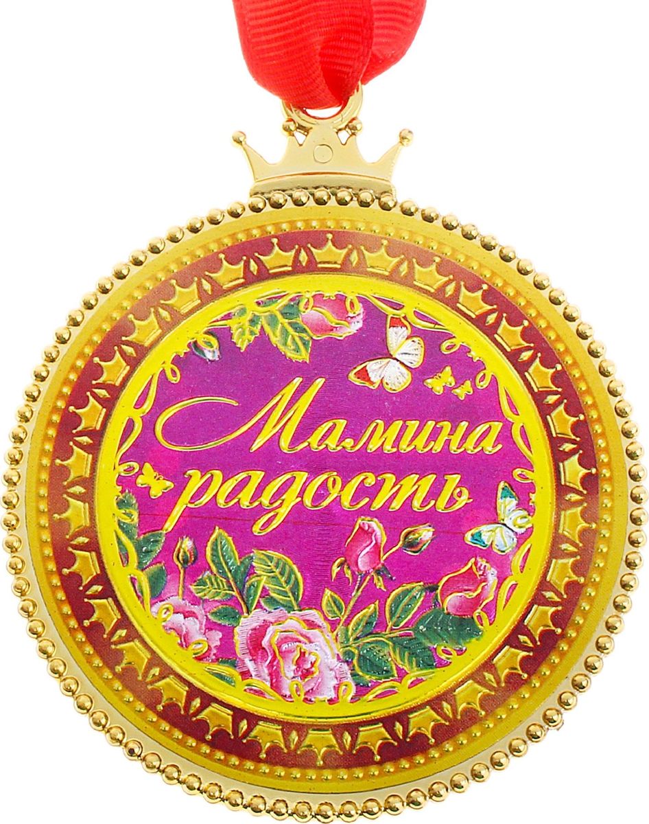 Медаль сувенирная Мамина радость, диаметр 7 см646049 Медаль сувенирная Мамина радость, диаметр 7 см646049Медаль Мамина радость – веселая и оригинальная вещица, которая понравится любому. Это отличное приобретение для вас и замечательный подарок для ваших близких, друзей и знакомых. Идет в комплекте с лентой.