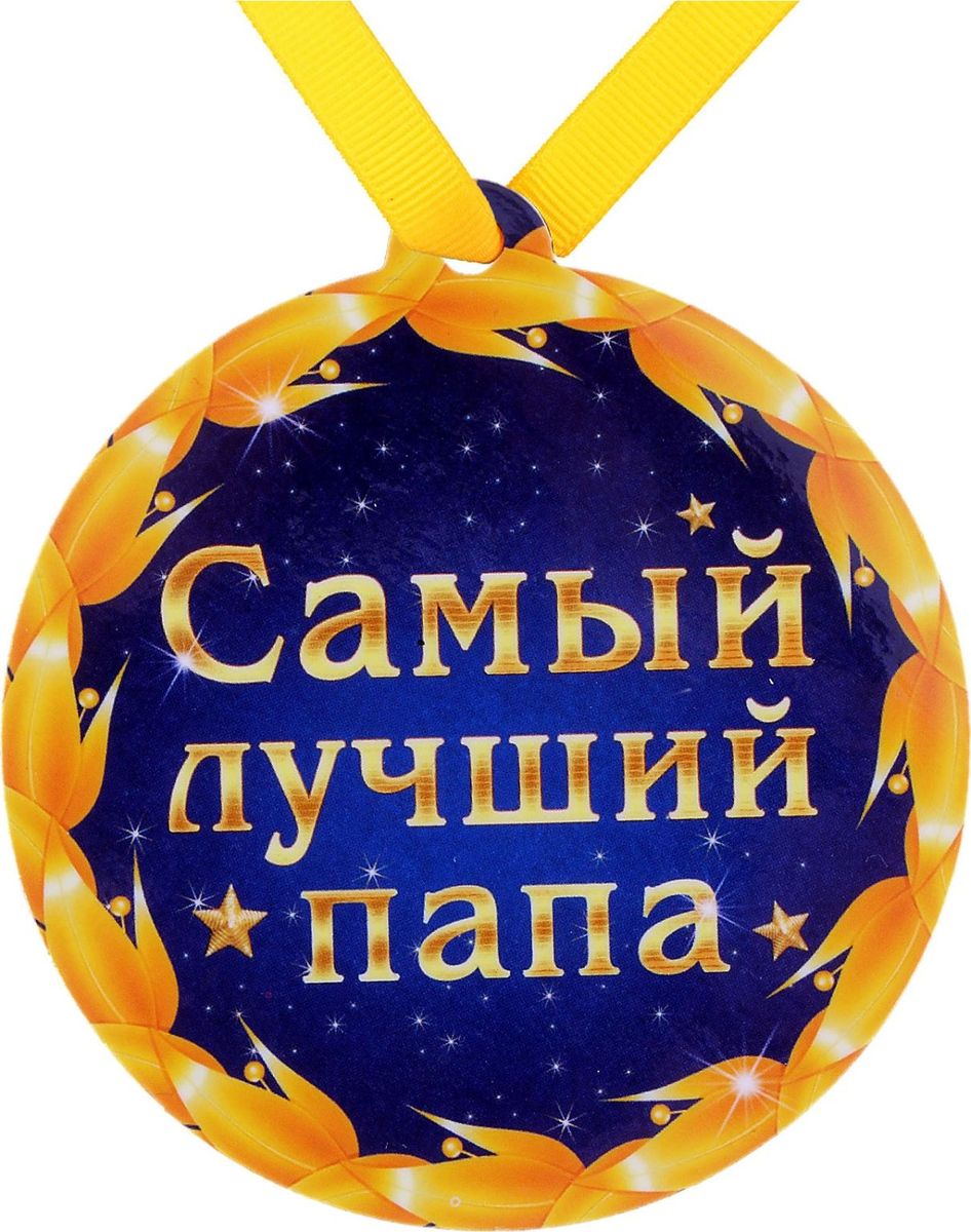 Медаль-магнит сувенирная Самый лучший папа, 8,5 х 9,2 см650294 Медаль-магнит сувенирная Самый лучший папа, 8,5 х 9,2 см650294Медаль или орден – высшая награда за заслуги в разных областях жизни. Особенно, если медаль привлекает внимание и выглядит оригинально. Этот недорогой, но вполне серьезный сувенир может стать приятным дополнением к основному подарку по важному поводу или просто милым неожиданным сувениром. Этот товар обязательно привлечёт внимание к вашей витрине. вы можете заказать этот товар у нас в интернет-магазине. Возможна бесплатная доставка в ваш город.