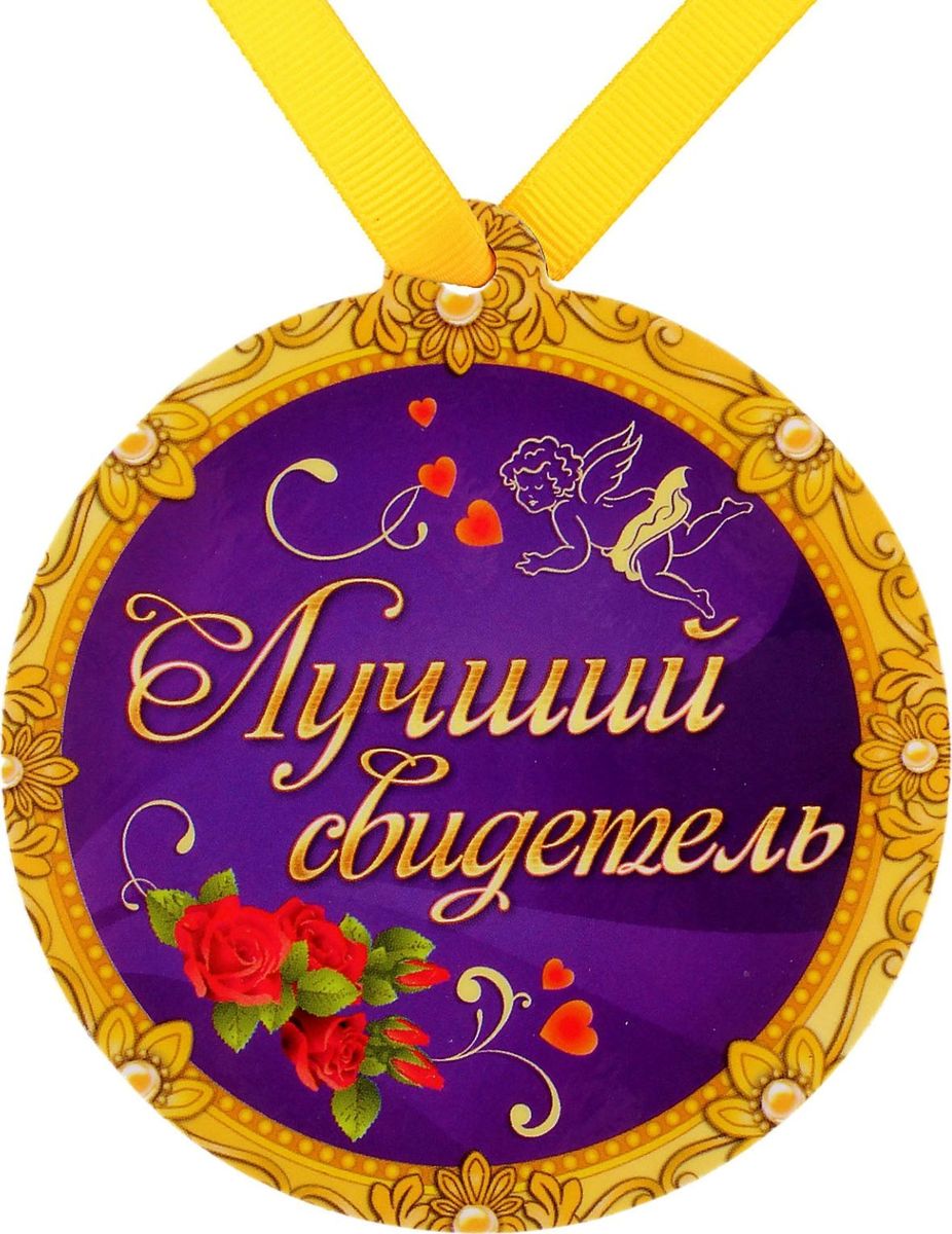 Медаль-магнит сувенирная Лучший свидетель, 8,5 х 9,2 см650295 Медаль-магнит сувенирная Лучший свидетель, 8,5 х 9,2 см650295Медаль или орден – высшая награда за заслуги в разных областях жизни. Особенно, если медаль привлекает внимание и выглядит оригинально. Этот недорогой, но вполне серьезный сувенир может стать приятным дополнением к основному подарку по важному поводу или просто милым неожиданным сувениром. Этот товар обязательно привлечёт внимание к вашей витрине. вы можете заказать этот товар у нас в интернет-магазине. Возможна бесплатная доставка в ваш город.