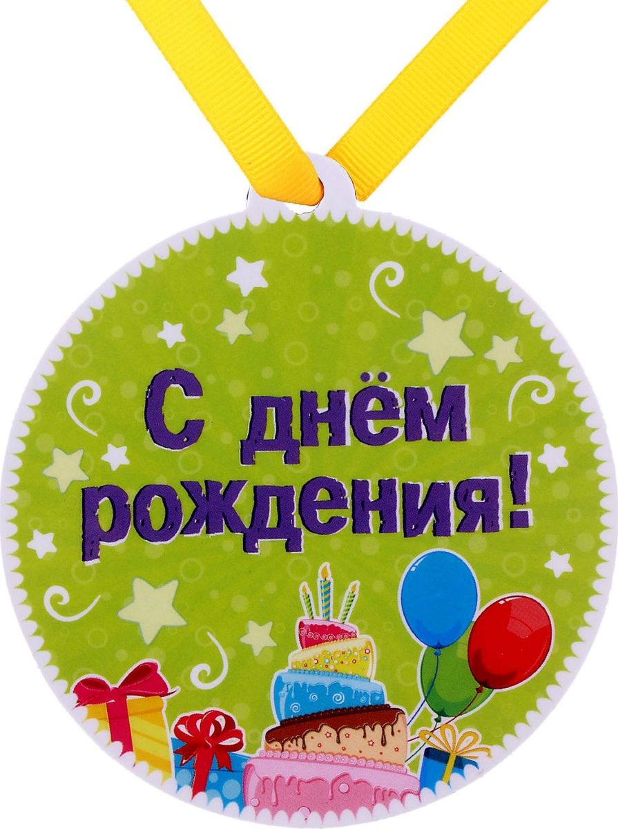 Медаль-магнит сувенирная С Днем рождения!, 8,5 х 9,2 см650296 Медаль-магнит сувенирная С Днем рождения!, 8,5 х 9,2 см650296Любое торжество или праздник уместно дополнить импровизированной церемонией вручения подарочной медали виновнику торжества. Этот оригинальный способ поздравления надолго запомнится человеку, а подарочная магнитная медаль будет долго храниться как память о праздничном событии или достижении. Наградите друг друга вниманием. Этот товар обязательно привлечёт внимание покупателей именно к вашей витрине. вы можете заказать этот товар у нас в интернет-магазине. Возможна бесплатная доставка в ваш город.
