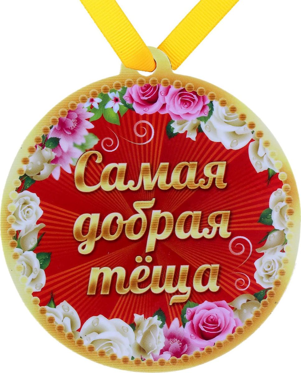 Медаль-магнит сувенирная Самая добрая теща, 8,5 х 9,2 см650297 Медаль-магнит сувенирная Самая добрая теща, 8,5 х 9,2 см650297Медаль или орден – высшая награда за заслуги в разных областях жизни. Особенно, если медаль привлекает внимание и выглядит оригинально. Этот недорогой, но вполне серьезный сувенир может стать приятным дополнением к основному подарку по важному поводу или просто милым неожиданным сувениром. Этот товар обязательно привлечёт внимание к вашей витрине. вы можете заказать этот товар у нас в интернет-магазине. Возможна бесплатная доставка в ваш город.