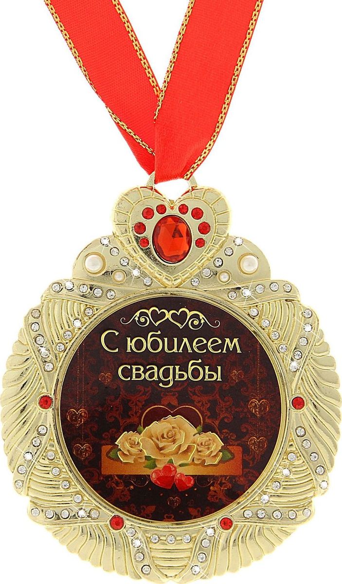 Медаль сувенирная С юбилеем свадьбы, диаметр 7 см707704 Медаль сувенирная С юбилеем свадьбы, диаметр 7 см707704Одна из самых удивительных и эксклюзивных медалей для вас и ваших близких. Медаль выполнена из металла, усыпана стразами и имеет зеркальную глянцевую вставку с оригинальным дизайном. Металлическое сердце, украшающее медаль, покрыто красными стразами, что придает изящность сувениру. Медаль идет в комплекте с красной атласной лентой. Медаль С юбилеем свадьбы непременно порадует будущего обладателя, став достойным подарком!