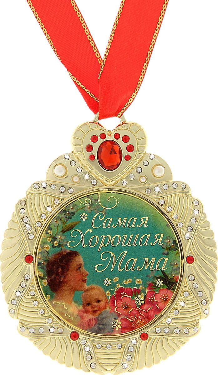 Медаль сувенирная Самая хорошая мама, диаметр 7 см. 707723707723 Медаль сувенирная Самая хорошая мама, диаметр 7 см. 707723707723Одна из самых удивительных и эксклюзивных медалей для вас и ваших близких. Медаль выполнена из металла, усыпана стразами и имеет зеркальную глянцевую вставку с оригинальным дизайном. Металлическое сердце, украшающее медаль, покрыто красными стразами, что придает изящность сувениру. Медаль идет в комплекте с красной атласной лентой. Медаль Самая хорошая мама непременно порадует будущего обладателя, став достойным подарком!