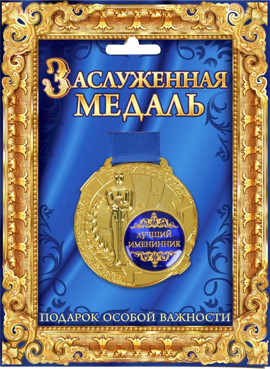 Медаль сувенирная Лучший именинник, в подарочной открытке, диаметр 6,5 см842141 Медаль сувенирная Лучший именинник, в подарочной открытке, диаметр 6,5 см842141Всегда найдется повод выразить свою любовь, сказать об особом отношении или просто сделать приятное тем, кто нам дорог. Создать атмосферу праздника и подчеркнуть невероятные заслуги и достижения адресанта вам поможет награда особой важности – медаль с Оскаром. Заслуженная медаль на широкой синей ленте изготовлена из металла, покрытого золотой краской, и украшена вставкой из полимерной заливки. Благодаря такому дизайнерскому решению на темном фоне отчетливо видено звание, которое присуждается адресату. Сувенир преподносится на открытке, внутри которой вы сможете написать собственное пожелание или указать наиболее выдающиеся качества медалиста. Такой подарок запомнится всем присутствующим и будет храниться долгие годы! Удивляйте своих близких!