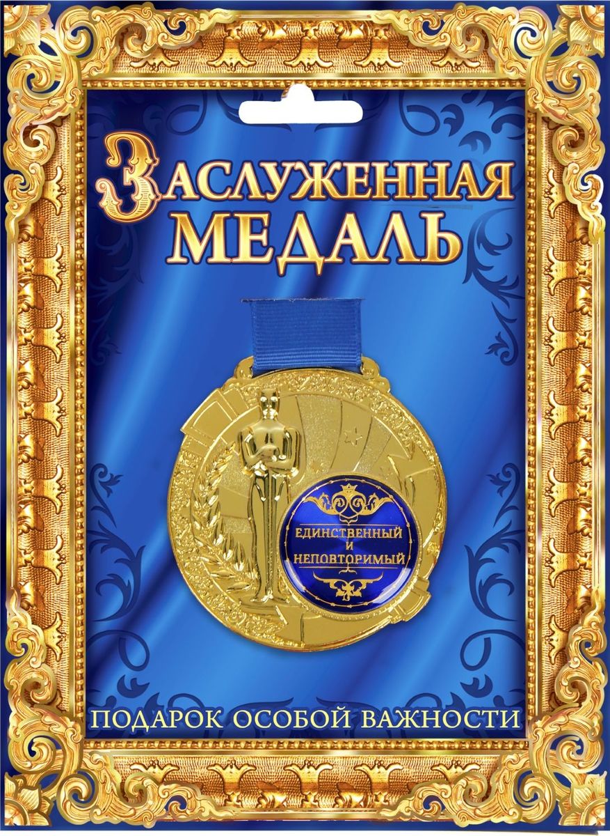 Медаль сувенирная Единственный и неповторимый, в подарочной открытке, диаметр 6,5 см842147 Медаль сувенирная Единственный и неповторимый, в подарочной открытке, диаметр 6,5 см842147Всегда найдется повод выразить свою любовь, сказать об особом отношении или просто сделать приятное тем, кто нам дорог. Создать атмосферу праздника и подчеркнуть невероятные заслуги и достижения адресанта вам поможет награда особой важности – медаль с Оскаром. Заслуженная медаль на широкой синей ленте изготовлена из металла, покрытого золотой краской, и украшена вставкой из полимерной заливки. Благодаря такому дизайнерскому решению на темном фоне отчетливо видено звание, которое присуждается адресату. Сувенир преподносится на открытке, внутри которой вы сможете написать собственное пожелание или указать наиболее выдающиеся качества медалиста. Такой подарок запомнится всем присутствующим и будет храниться долгие годы! Удивляйте своих близких!