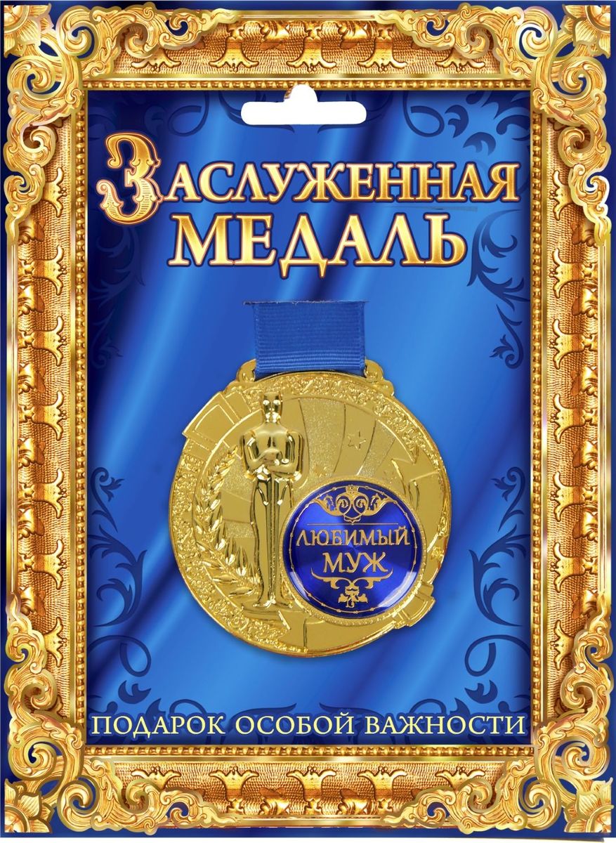 Медаль сувенирная Самому любимому, в подарочной открытке, диаметр 6,5 см842151 Медаль сувенирная Самому любимому, в подарочной открытке, диаметр 6,5 см842151Всегда найдется повод выразить свою любовь, сказать об особом отношении или просто сделать приятное тем, кто нам дорог. Создать атмосферу праздника и подчеркнуть невероятные заслуги и достижения адресанта вам поможет награда особой важности – медаль с Оскаром. Заслуженная медаль на широкой синей ленте изготовлена из металла, покрытого золотой краской, и украшена вставкой из полимерной заливки. Благодаря такому дизайнерскому решению на темном фоне отчетливо видено звание, которое присуждается адресату. Сувенир преподносится на открытке, внутри которой вы сможете написать собственное пожелание или указать наиболее выдающиеся качества медалиста. Такой подарок запомнится всем присутствующим и будет храниться долгие годы! Удивляйте своих близких!