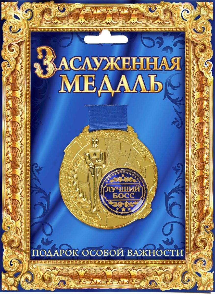 Медаль сувенирная Лучший босс, в подарочной открытке, диаметр 6,5 см842153 Медаль сувенирная Лучший босс, в подарочной открытке, диаметр 6,5 см842153Всегда найдется повод выразить свою любовь, сказать об особом отношении или просто сделать приятное тем, кто нам дорог. Создать атмосферу праздника и подчеркнуть невероятные заслуги и достижения адресанта вам поможет награда особой важности – медаль с Оскаром. Заслуженная медаль на широкой синей ленте изготовлена из металла, покрытого золотой краской, и украшена вставкой из полимерной заливки. Благодаря такому дизайнерскому решению на темном фоне отчетливо видено звание, которое присуждается адресату. Сувенир преподносится на открытке, внутри которой вы сможете написать собственное пожелание или указать наиболее выдающиеся качества медалиста. Такой подарок запомнится всем присутствующим и будет храниться долгие годы! Удивляйте своих близких!