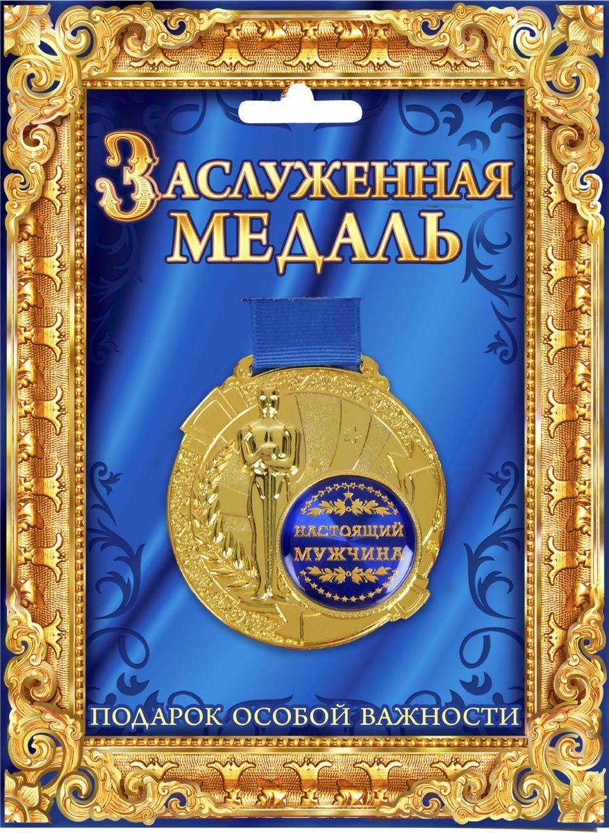 Медаль сувенирная Настоящий мужчина, в подарочной открытке, диаметр 6,5 см842155 Медаль сувенирная Настоящий мужчина, в подарочной открытке, диаметр 6,5 см842155Всегда найдется повод выразить свою любовь, сказать об особом отношении или просто сделать приятное тем, кто нам дорог. Создать атмосферу праздника и подчеркнуть невероятные заслуги и достижения адресанта вам поможет награда особой важности – медаль с Оскаром. Заслуженная медаль на широкой синей ленте изготовлена из металла, покрытого золотой краской, и украшена вставкой из полимерной заливки. Благодаря такому дизайнерскому решению на темном фоне отчетливо видено звание, которое присуждается адресату. Сувенир преподносится на открытке, внутри которой вы сможете написать собственное пожелание или указать наиболее выдающиеся качества медалиста. Такой подарок запомнится всем присутствующим и будет храниться долгие годы! Удивляйте своих близких!