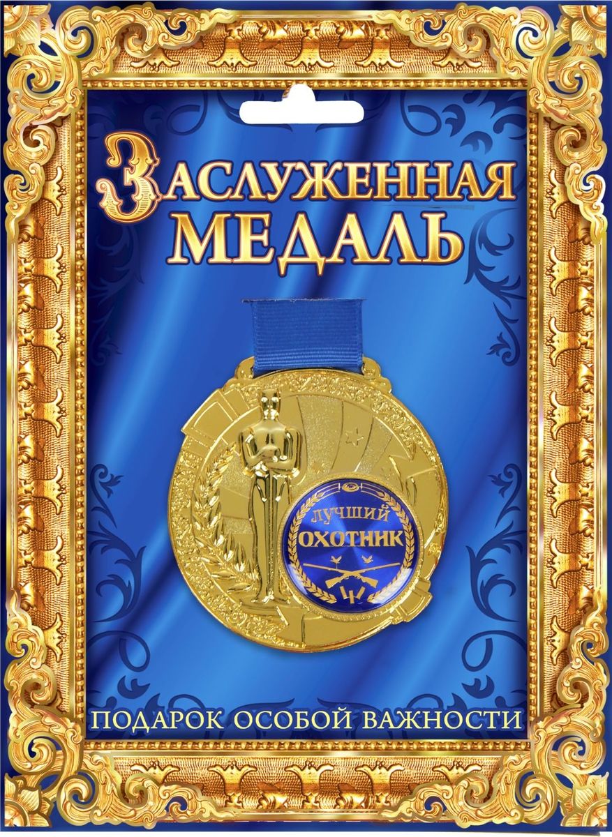 Медаль сувенирная Лучший охотник, в подарочной открытке, диаметр 6,5 см842165 Медаль сувенирная Лучший охотник, в подарочной открытке, диаметр 6,5 см842165Всегда найдется повод выразить свою любовь, сказать об особом отношении или просто сделать приятное тем, кто нам дорог. Создать атмосферу праздника и подчеркнуть невероятные заслуги и достижения адресанта вам поможет награда особой важности – медаль с Оскаром. Заслуженная медаль на широкой синей ленте изготовлена из металла, покрытого золотой краской, и украшена вставкой из полимерной заливки. Благодаря такому дизайнерскому решению на темном фоне отчетливо видено звание, которое присуждается адресату. Сувенир преподносится на открытке, внутри которой вы сможете написать собственное пожелание или указать наиболее выдающиеся качества медалиста. Такой подарок запомнится всем присутствующим и будет храниться долгие годы! Удивляйте своих близких!