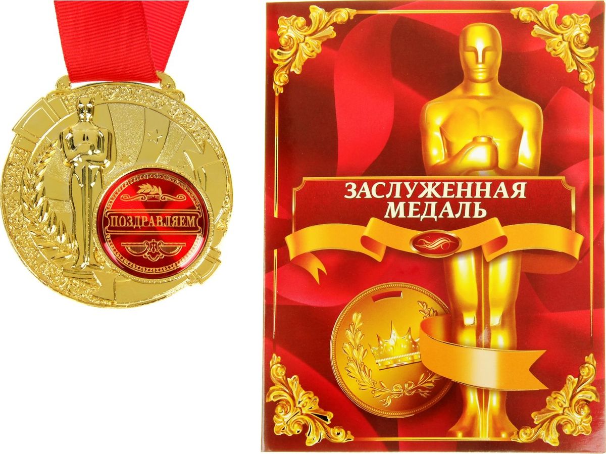 Медаль сувенирная Поздравляем, в дипломе, диаметр 6,5 см842186 Медаль сувенирная Поздравляем, в дипломе, диаметр 6,5 см842186Создать атмосферу праздника и подчеркнуть невероятные заслуги и достижения близкого человека вам поможет награда особой важности – медаль с Оскаром. Заслуженная медаль изготовлена из металла, покрытого золотой краской, и украшена вставкой из полимерной заливки. Благодаря такому дизайнерскому решению на темном фоне отчетливо видно звание, которое присуждается адресату. Сувенир преподносится на открытке–дипломе с эксклюзивным дизайном, где отмечены все замечательные качества медалиста. Широкая лента, которая идет в комплекте с наградой, также располагается на открытке. Такой подарок запомнится всем присутствующим и будет храниться долгие годы! Удивляйте своих близких!