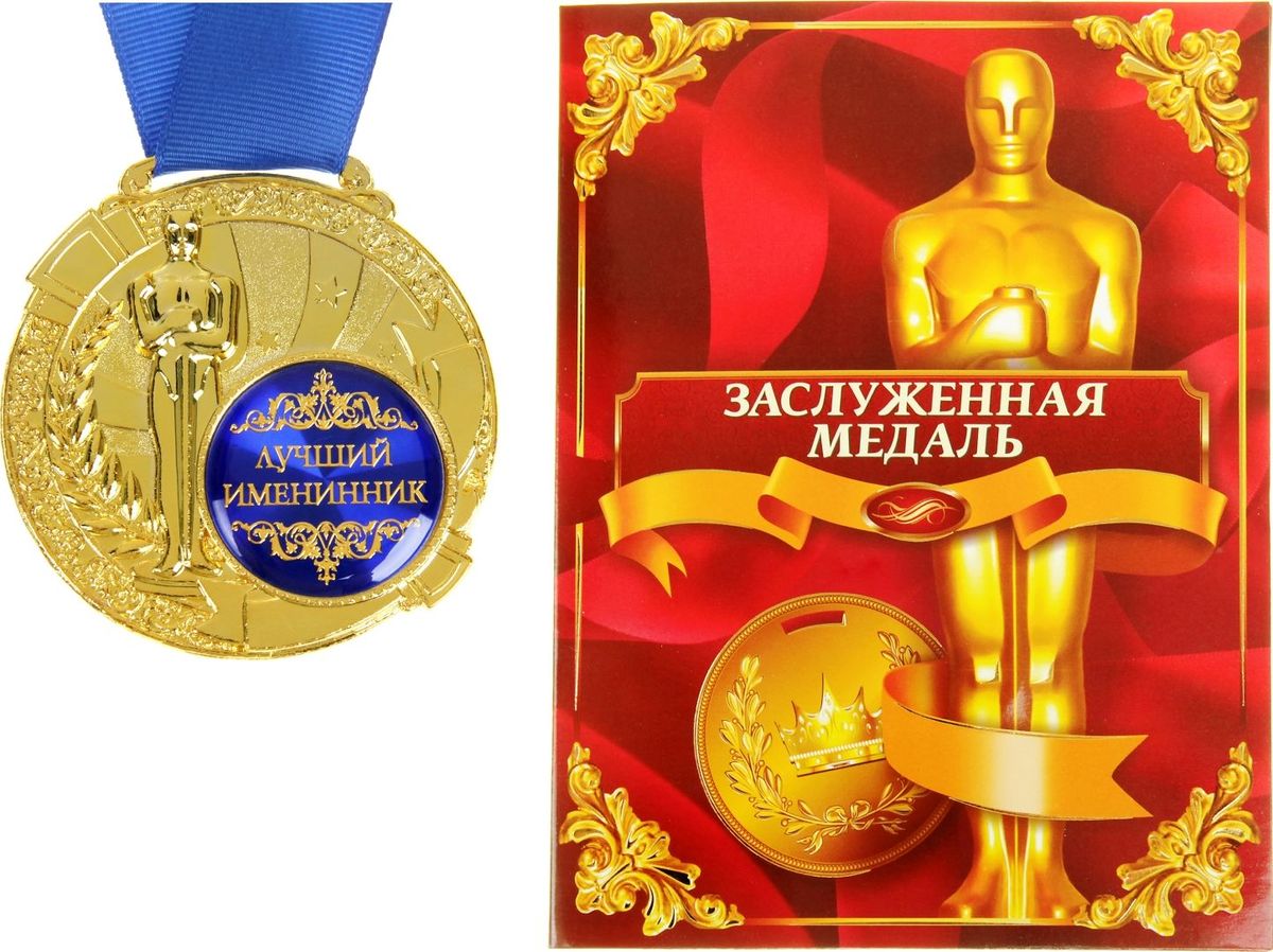 Медаль сувенирная Лучший именинник, в дипломе, диаметр 6,5 см842190 Медаль сувенирная Лучший именинник, в дипломе, диаметр 6,5 см842190Создать атмосферу праздника и подчеркнуть невероятные заслуги и достижения близкого человека вам поможет награда особой важности – медаль с Оскаром. Заслуженная медаль изготовлена из металла, покрытого золотой краской, и украшена вставкой из полимерной заливки. Благодаря такому дизайнерскому решению на темном фоне отчетливо видно звание, которое присуждается адресату. Сувенир преподносится на открытке–дипломе с эксклюзивным дизайном, где отмечены все замечательные качества медалиста. Широкая лента, которая идет в комплекте с наградой, также располагается на открытке. Такой подарок запомнится всем присутствующим и будет храниться долгие годы! Удивляйте своих близких!