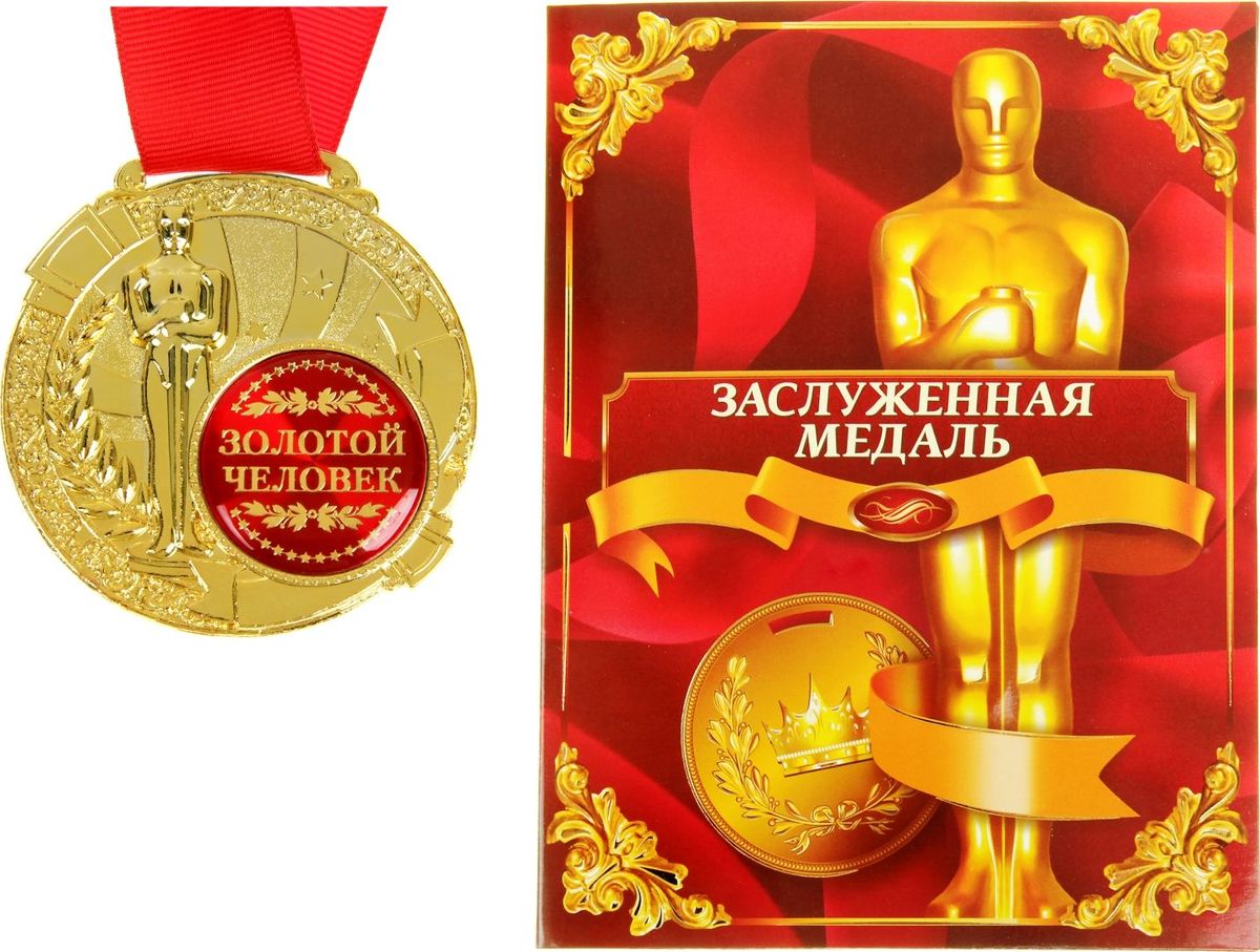 Медаль сувенирная Золотой человек, в дипломе, диаметр 6,5 см842192 Медаль сувенирная Золотой человек, в дипломе, диаметр 6,5 см842192Создать атмосферу праздника и подчеркнуть невероятные заслуги и достижения близкого человека вам поможет награда особой важности – медаль с Оскаром. Заслуженная медаль изготовлена из металла, покрытого золотой краской, и украшена вставкой из полимерной заливки. Благодаря такому дизайнерскому решению на темном фоне отчетливо видно звание, которое присуждается адресату. Сувенир преподносится на открытке–дипломе с эксклюзивным дизайном, где отмечены все замечательные качества медалиста. Широкая лента, которая идет в комплекте с наградой, также располагается на открытке. Такой подарок запомнится всем присутствующим и будет храниться долгие годы! Удивляйте своих близких!
