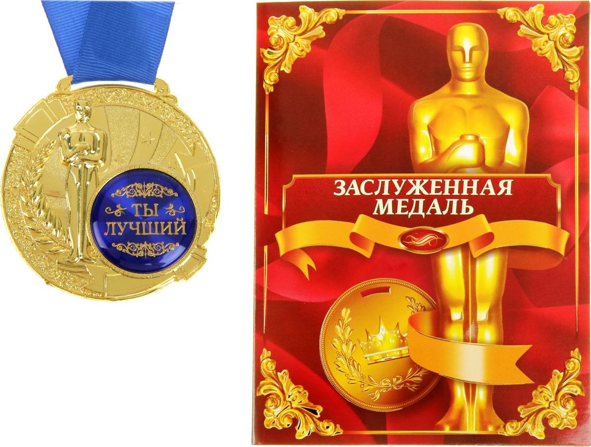 Медаль сувенирная Ты лучший, в дипломе, диаметр 6,5 см842194 Медаль сувенирная Ты лучший, в дипломе, диаметр 6,5 см842194Создать атмосферу праздника и подчеркнуть невероятные заслуги и достижения близкого человека вам поможет награда особой важности – медаль с Оскаром. Заслуженная медаль изготовлена из металла, покрытого золотой краской, и украшена вставкой из полимерной заливки. Благодаря такому дизайнерскому решению на темном фоне отчетливо видно звание, которое присуждается адресату. Сувенир преподносится на открытке–дипломе с эксклюзивным дизайном, где отмечены все замечательные качества медалиста. Широкая лента, которая идет в комплекте с наградой, также располагается на открытке. Такой подарок запомнится всем присутствующим и будет храниться долгие годы! Удивляйте своих близких!