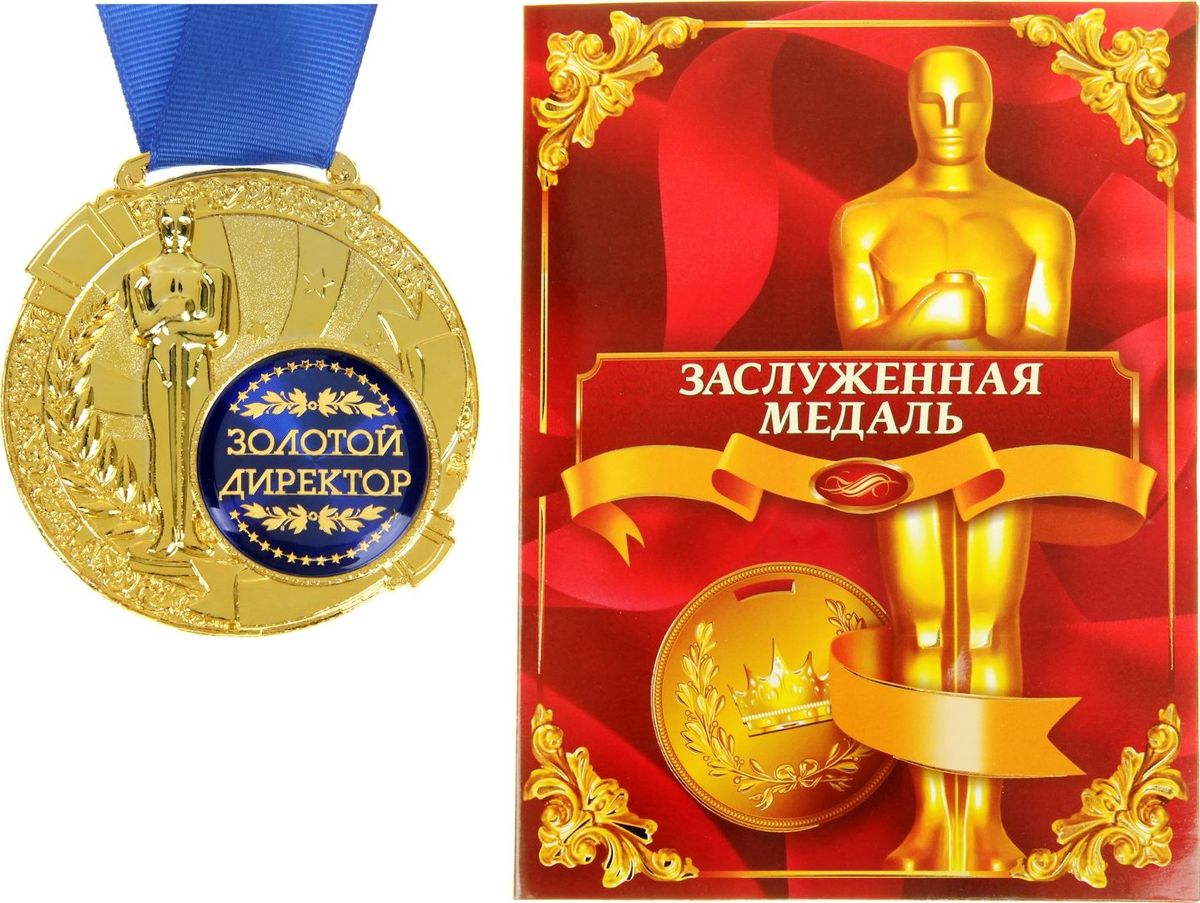 Медаль сувенирная Золотой директор, в дипломе, диаметр 6,5 см842197 Медаль сувенирная Золотой директор, в дипломе, диаметр 6,5 см842197Создать атмосферу праздника и подчеркнуть невероятные заслуги и достижения близкого человека вам поможет награда особой важности – медаль с Оскаром. Заслуженная медаль изготовлена из металла, покрытого золотой краской, и украшена вставкой из полимерной заливки. Благодаря такому дизайнерскому решению на темном фоне отчетливо видно звание, которое присуждается адресату. Сувенир преподносится на открытке–дипломе с эксклюзивным дизайном, где отмечены все замечательные качества медалиста. Широкая лента, которая идет в комплекте с наградой, также располагается на открытке. Такой подарок запомнится всем присутствующим и будет храниться долгие годы! Удивляйте своих близких!