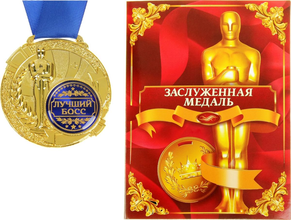Медаль сувенирная Лучший босс, в дипломе, диаметр 6,5 см842198 Медаль сувенирная Лучший босс, в дипломе, диаметр 6,5 см842198Создать атмосферу праздника и подчеркнуть невероятные заслуги и достижения близкого человека вам поможет награда особой важности – медаль с Оскаром. Заслуженная медаль изготовлена из металла, покрытого золотой краской, и украшена вставкой из полимерной заливки. Благодаря такому дизайнерскому решению на темном фоне отчетливо видно звание, которое присуждается адресату. Сувенир преподносится на открытке–дипломе с эксклюзивным дизайном, где отмечены все замечательные качества медалиста. Широкая лента, которая идет в комплекте с наградой, также располагается на открытке. Такой подарок запомнится всем присутствующим и будет храниться долгие годы! Удивляйте своих близких!