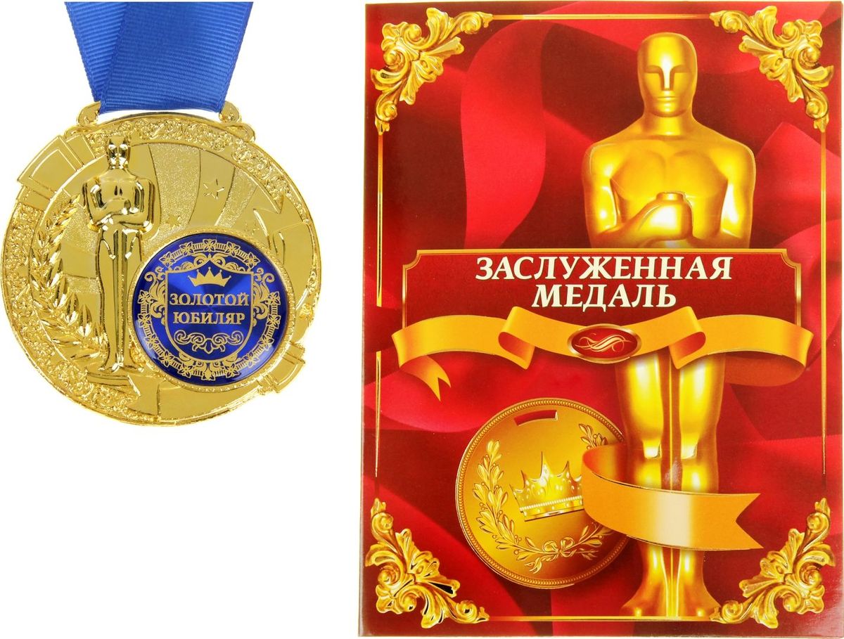 Медаль сувенирная Золотой юбиляр, в дипломе, диаметр 6,5 см842199 Медаль сувенирная Золотой юбиляр, в дипломе, диаметр 6,5 см842199Создать атмосферу праздника и подчеркнуть невероятные заслуги и достижения близкого человека вам поможет награда особой важности – медаль с Оскаром. Заслуженная медаль изготовлена из металла, покрытого золотой краской, и украшена вставкой из полимерной заливки. Благодаря такому дизайнерскому решению на темном фоне отчетливо видно звание, которое присуждается адресату. Сувенир преподносится на открытке–дипломе с эксклюзивным дизайном, где отмечены все замечательные качества медалиста. Широкая лента, которая идет в комплекте с наградой, также располагается на открытке. Такой подарок запомнится всем присутствующим и будет храниться долгие годы! Удивляйте своих близких!