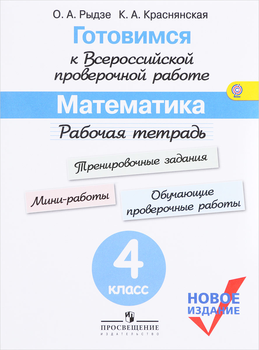 Математика. 4 класс. Готовимся к Всероссийской проверочной работе. Рабочая тетрадь