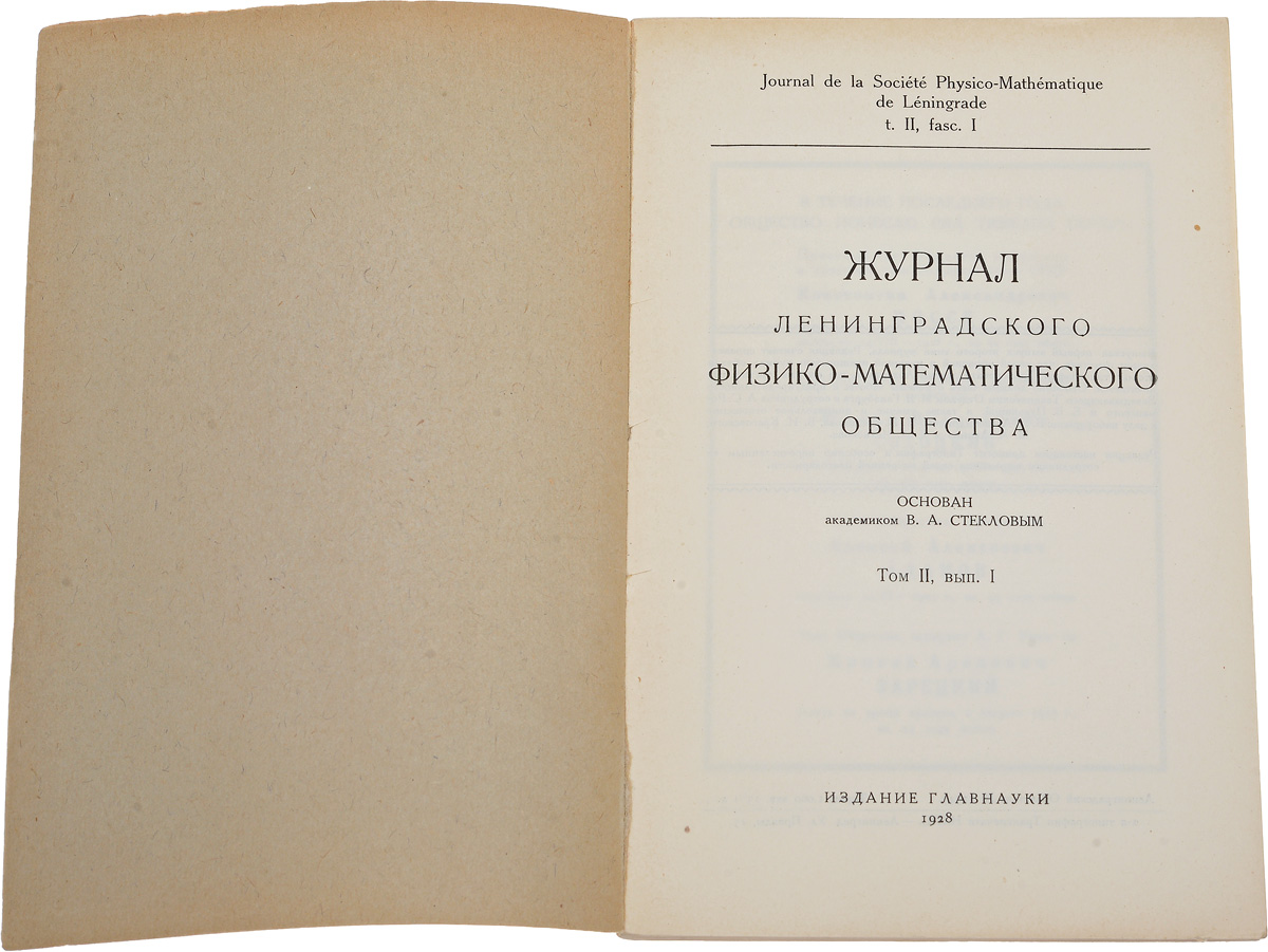 Петербургские математики. Санкт-Петербургское математическое общество. Российское математическое общество. Екатеринодарское физико математическое общество. Журналы Ленинградского университета.