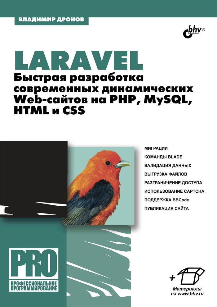 Laravel. Быстрая разработка современных динамических Web-сайтов на PHP, MySQL, HTML и CSS. Владимир Дронов