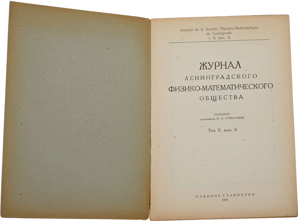 Ленинградский дневник. Журнал русского физико-химического общества. Венгерское физико-математическое общество. Журнал РФХО. Основы качественного физико-математического анализа.